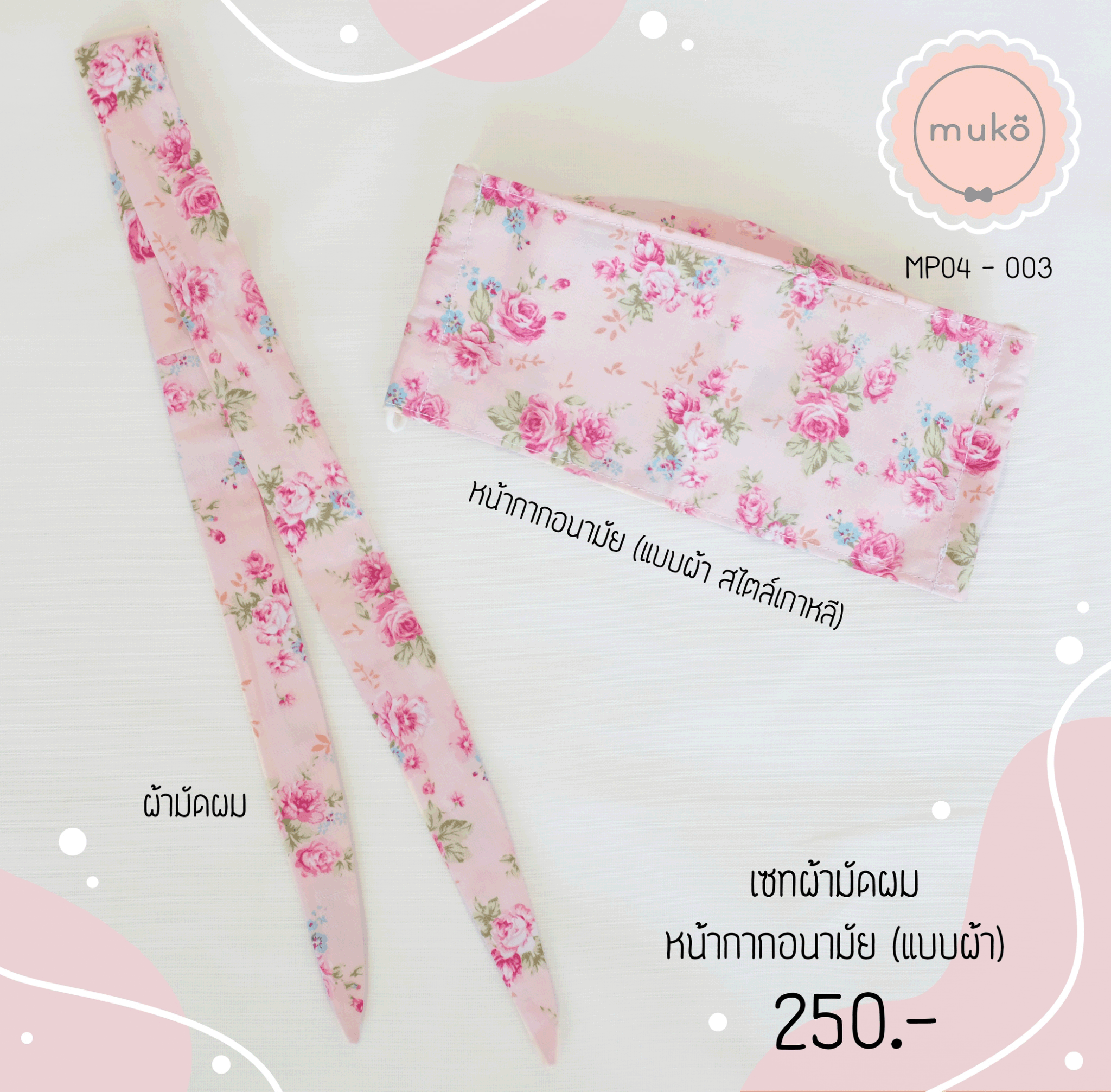 เซทหน้ากากอนามัย (แบบผ้า สไตล์เกาหลี) และผ้ามัดผม MP04-003 โอรสดอกกุหลาบ