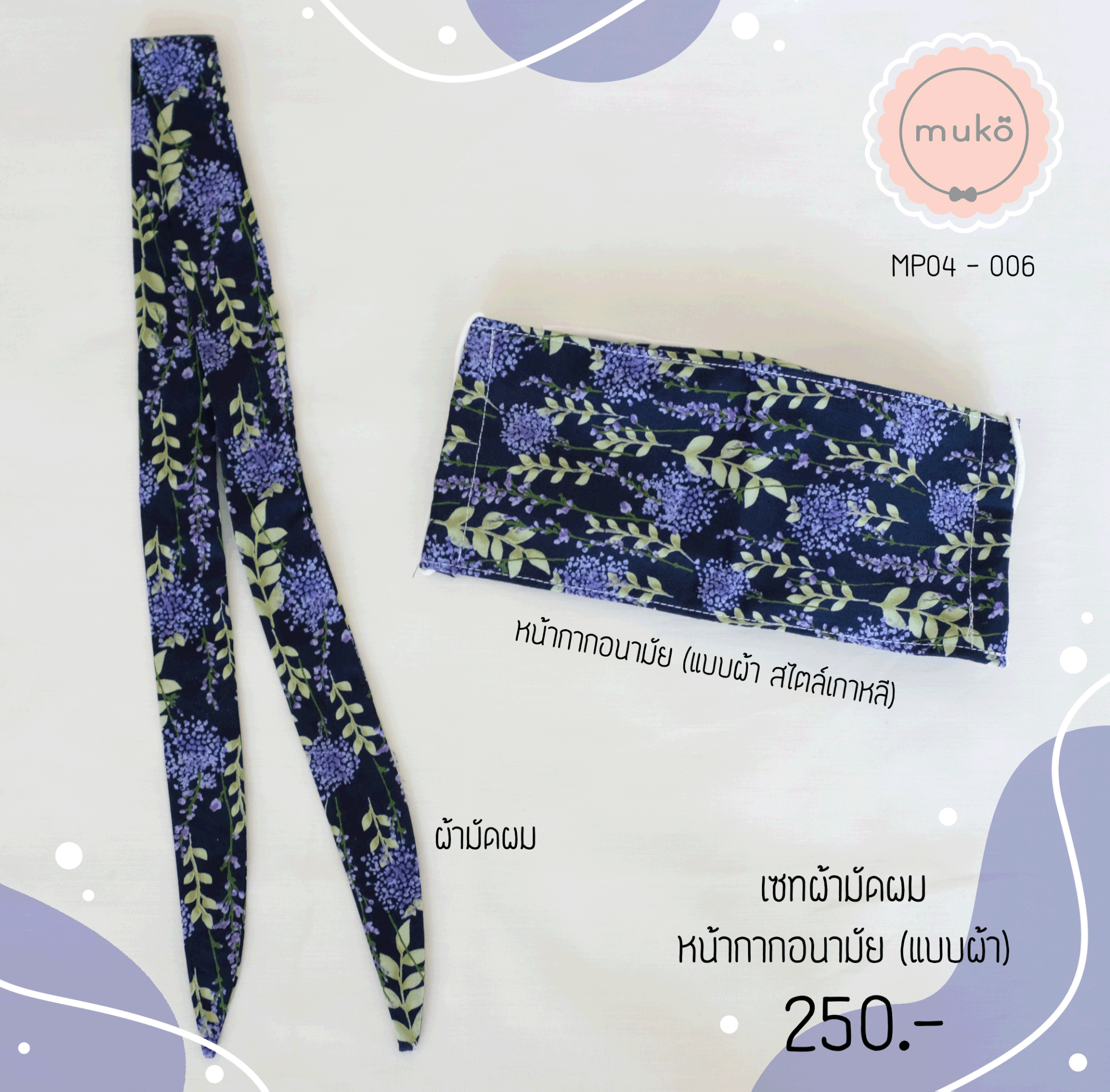 เซทหน้ากากอนามัย (แบบผ้า สไตล์เกาหลี) และผ้ามัดผม MP04-006 กรมดอกม่วง