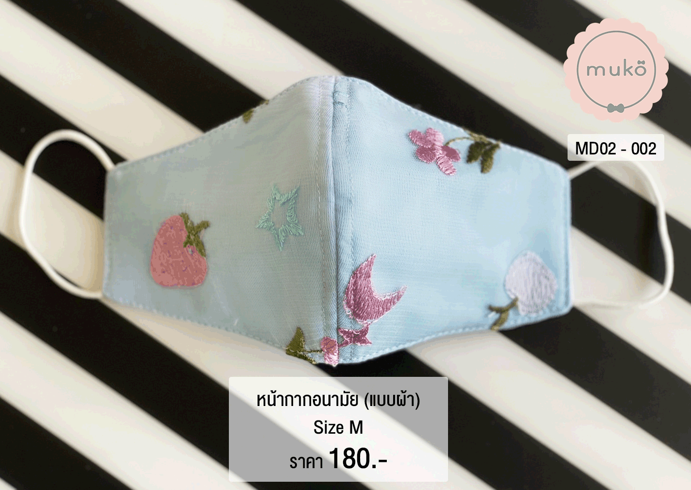 หน้ากากอนามัย (แบบผ้า) เกรดพรีเมี่ยม (Size M) MD02-002 ฟ้าสตรอเบอรี่