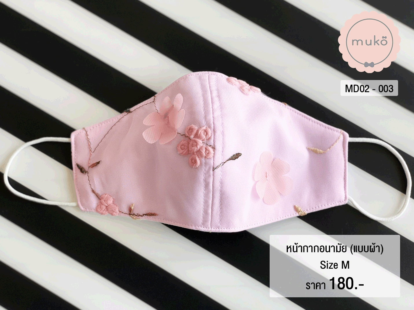 หน้ากากอนามัย (แบบผ้า) เกรดพรีเมี่ยม (Size M) MD02-003 ชมพูดอกไม้
