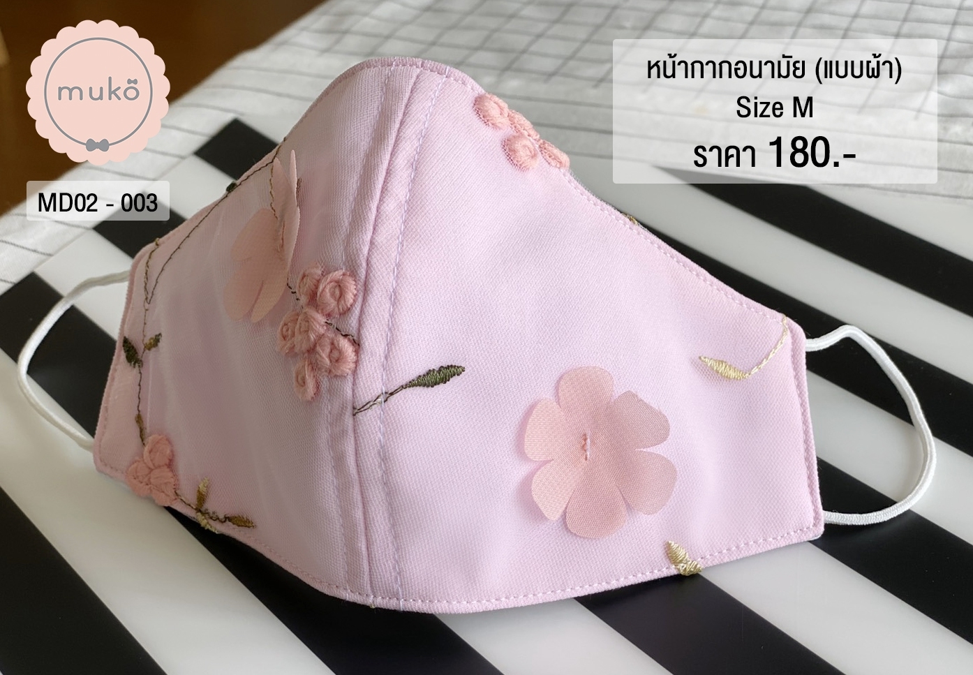 หน้ากากอนามัย (แบบผ้า) เกรดพรีเมี่ยม (Size M) MD02-003 ชมพูดอกไม้