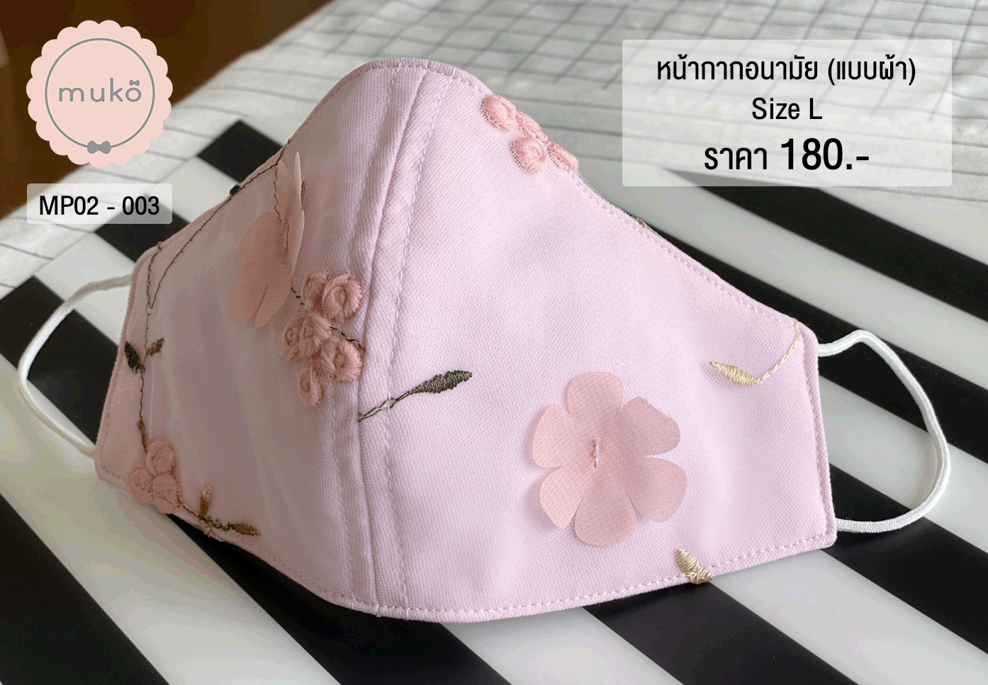 หน้ากากอนามัย (แบบผ้า) เกรดพรีเมี่ยม (Size L) MP02-003 ชมพูดอกไม้