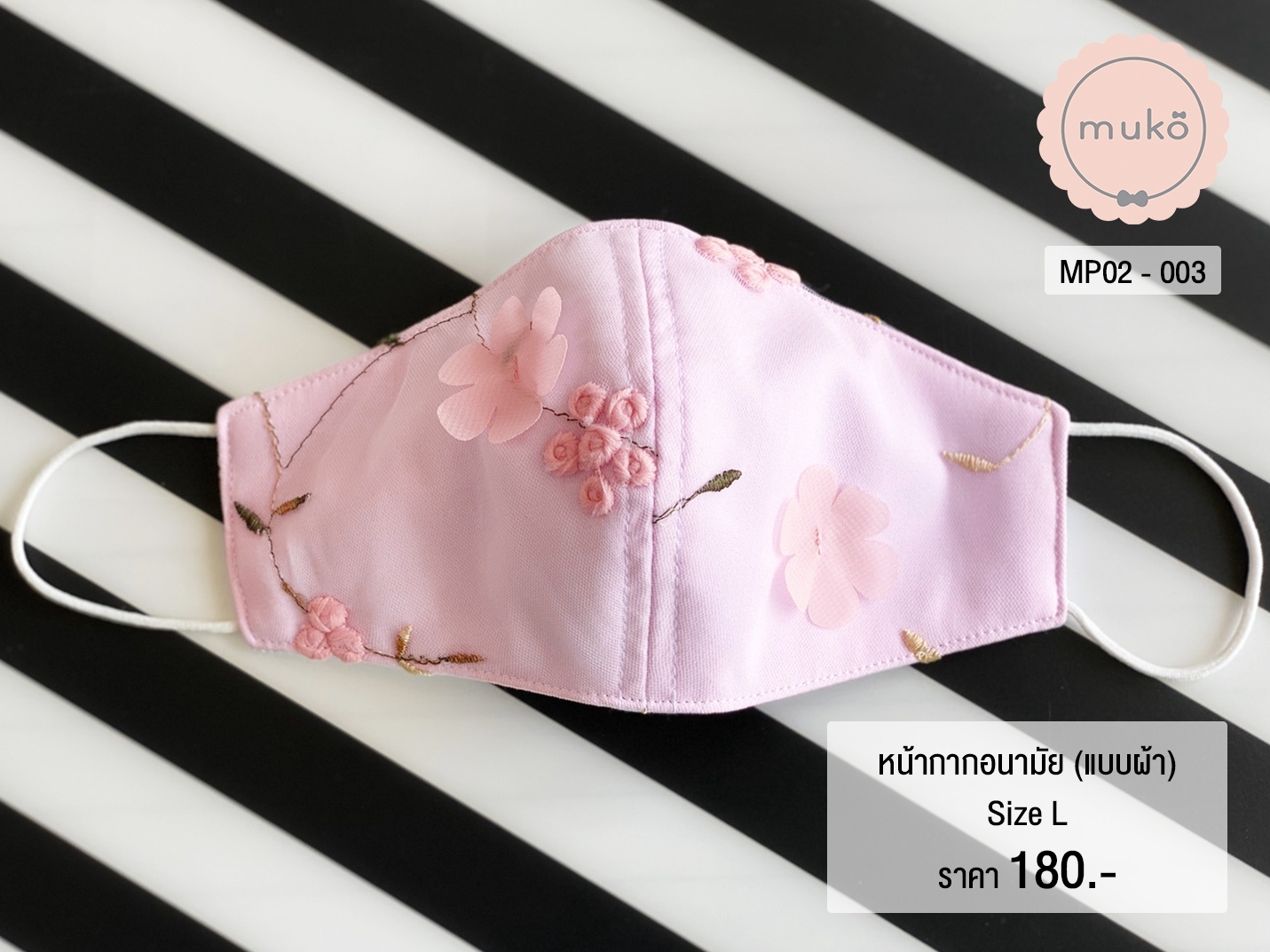 หน้ากากอนามัย (แบบผ้า) เกรดพรีเมี่ยม (Size L) MP02-003 ชมพูดอกไม้
