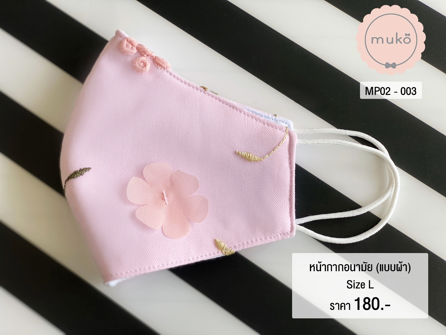 หน้ากากอนามัย (แบบผ้า) เกรดพรีเมี่ยม (Size L) MP02-003 ชมพูดอกไม้