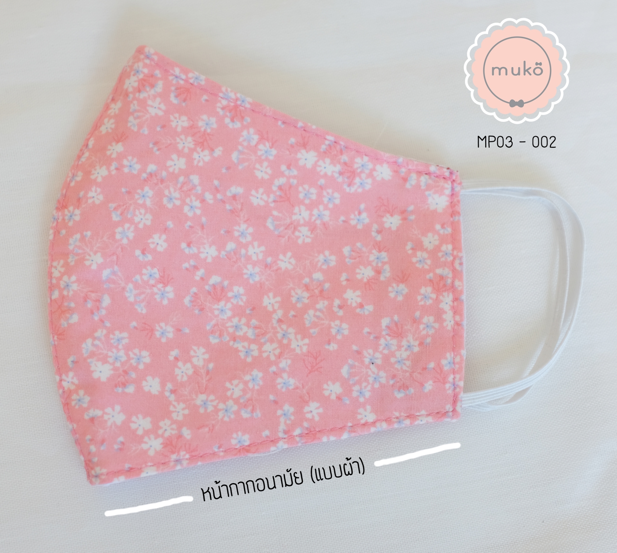 คู่เซ็ทหมวกและหน้ากากอนามัย (แบบผ้า) MP03-002 ชมพูโอรสดอกขาวเล็ก