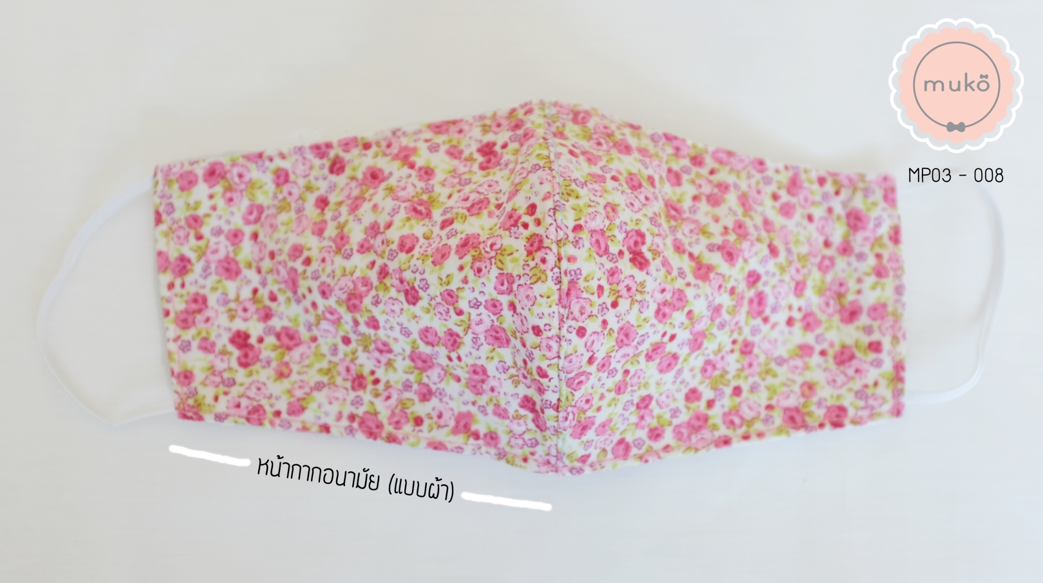 คู่เซ็ทหมวกและหน้ากากอนามัย (แบบผ้า) MP03-008 ชมพูดอกชมพู