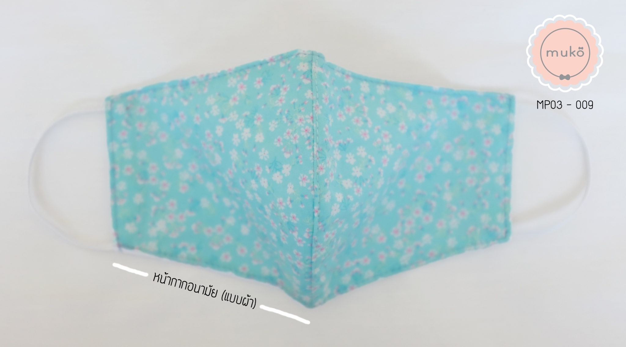 คู่เซ็ทหมวกและหน้ากากอนามัย (แบบผ้า) MP03-009 ฟ้าดอกชมพู