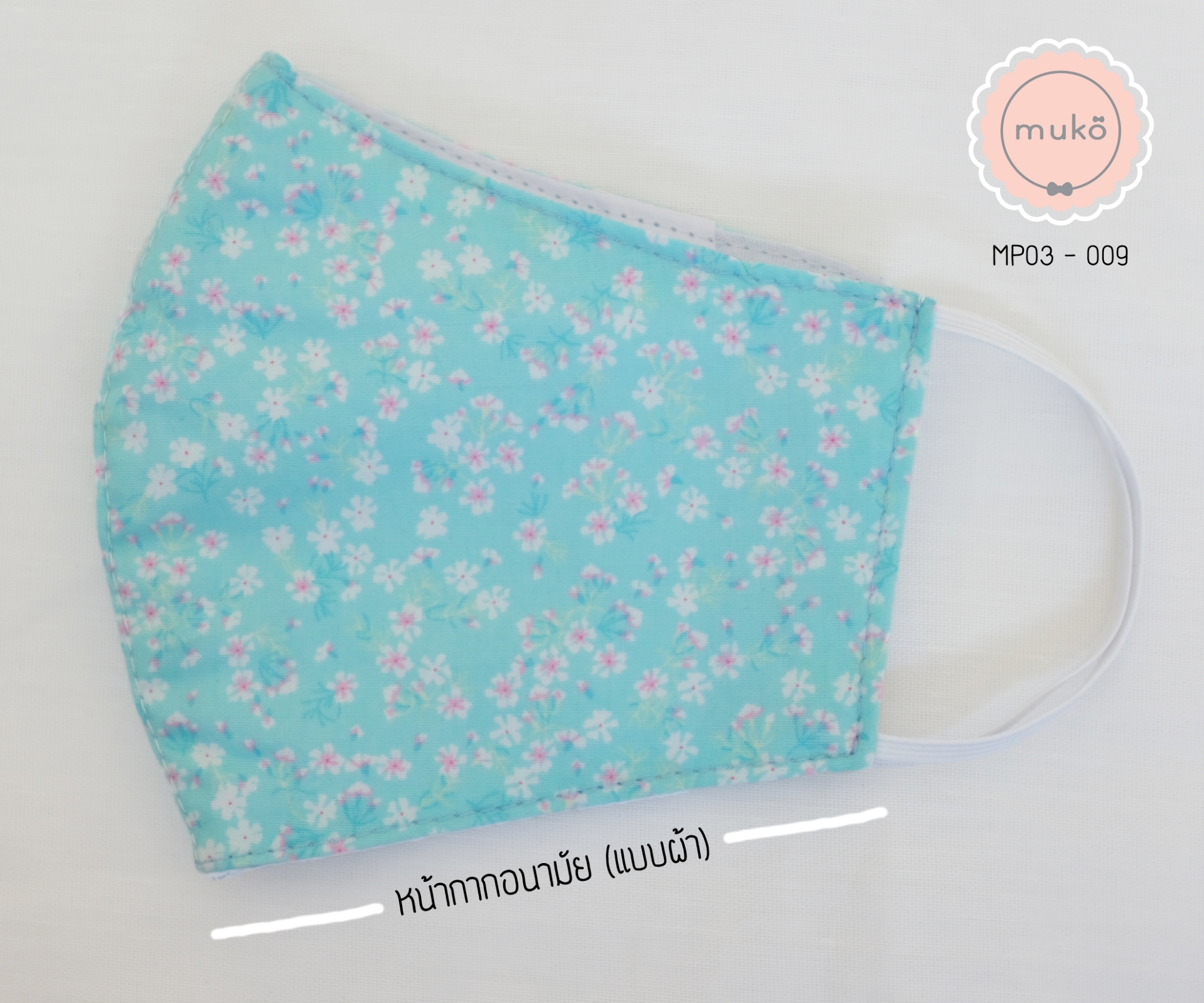 คู่เซ็ทหมวกและหน้ากากอนามัย (แบบผ้า) MP03-009 ฟ้าดอกชมพู