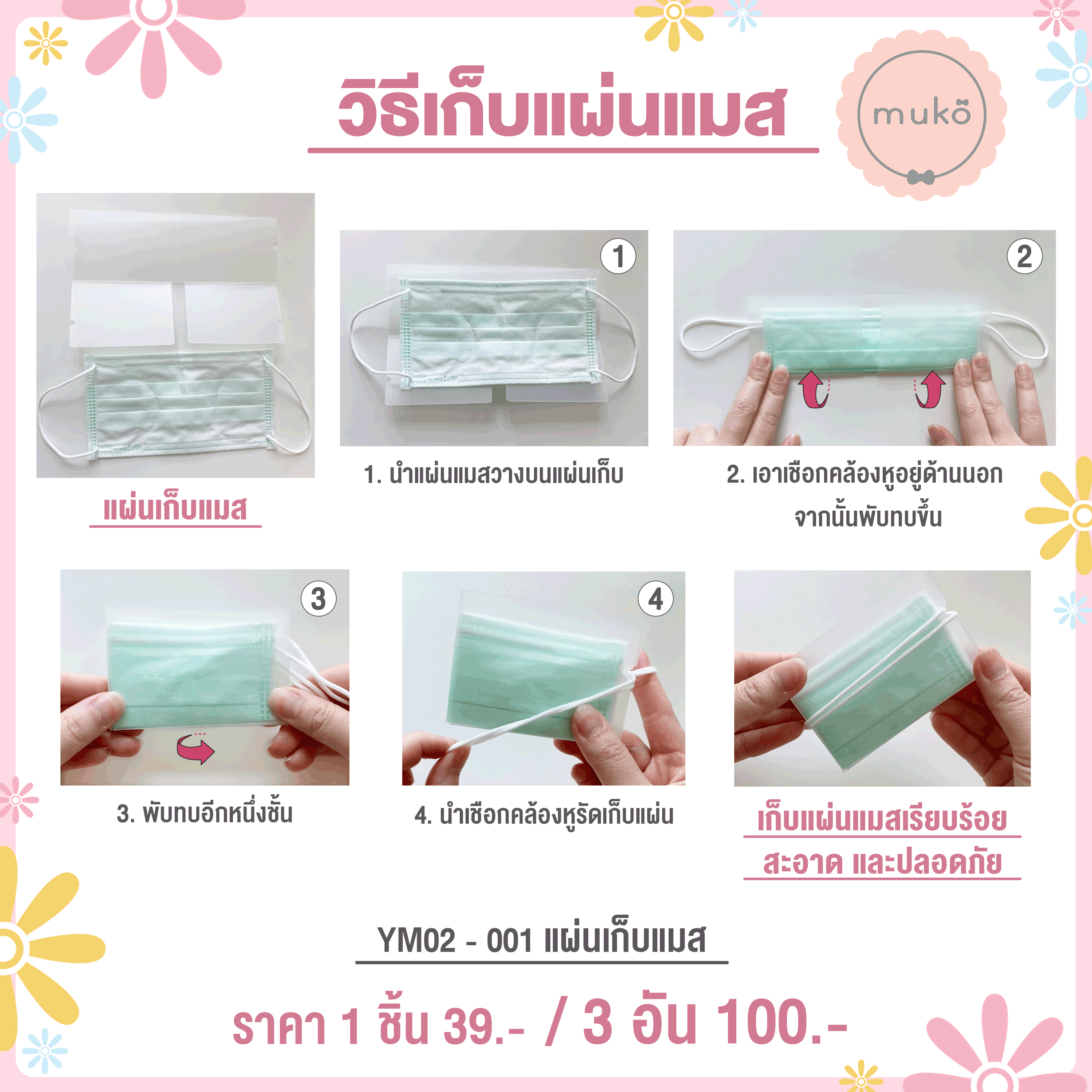 แผ่นเก็บแมส YM02-001