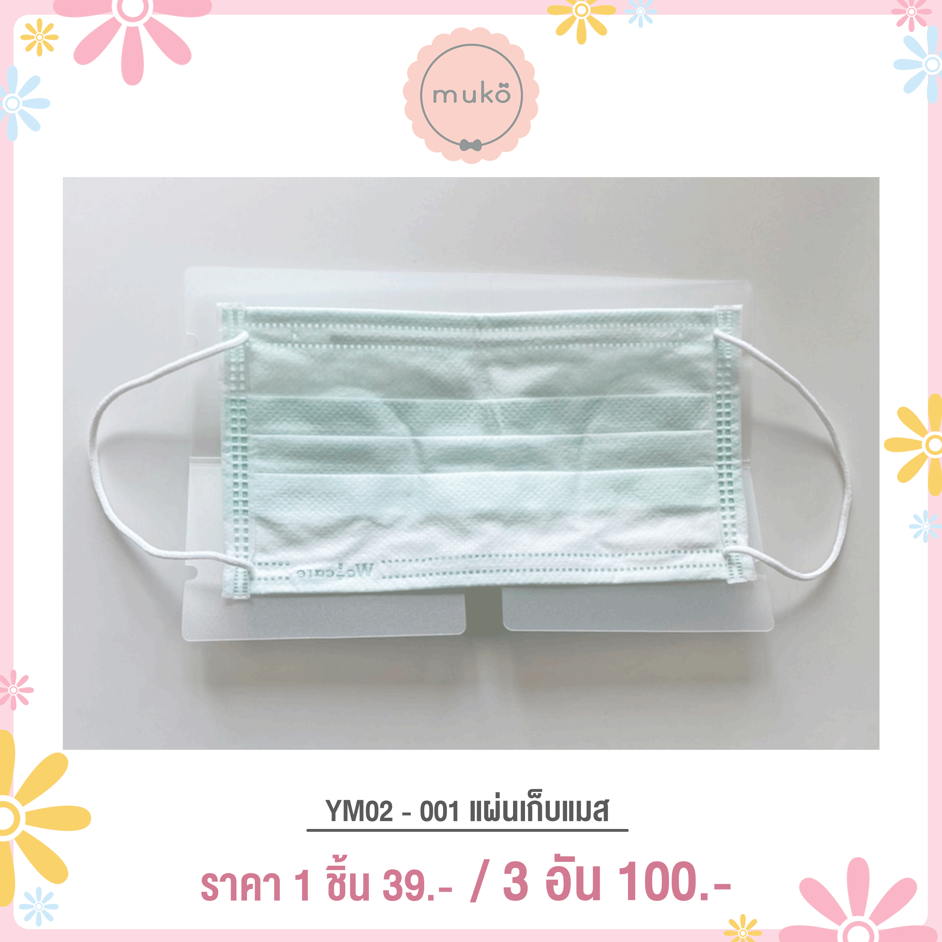 แผ่นเก็บแมส YM02-001