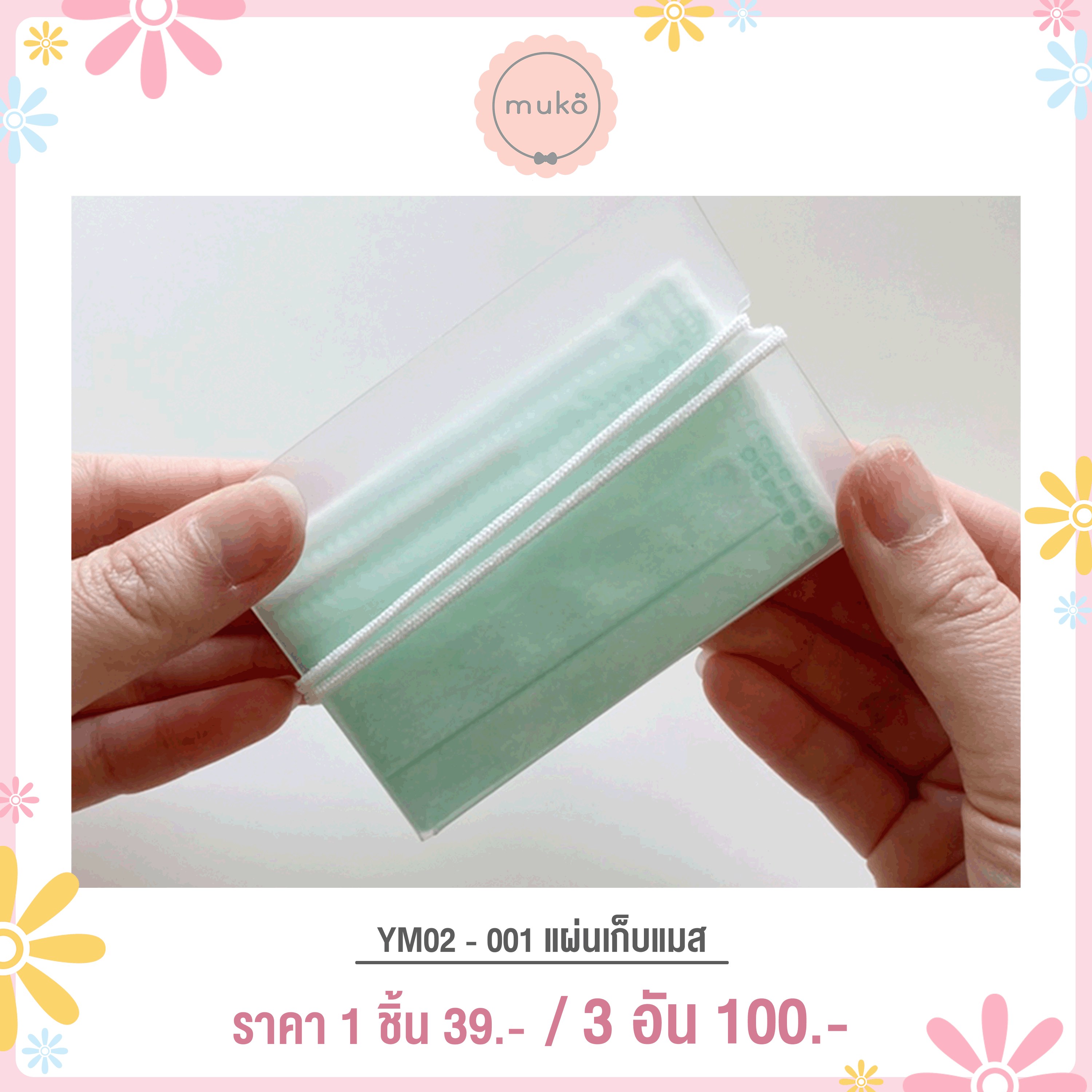 แผ่นเก็บแมส YM02-001
