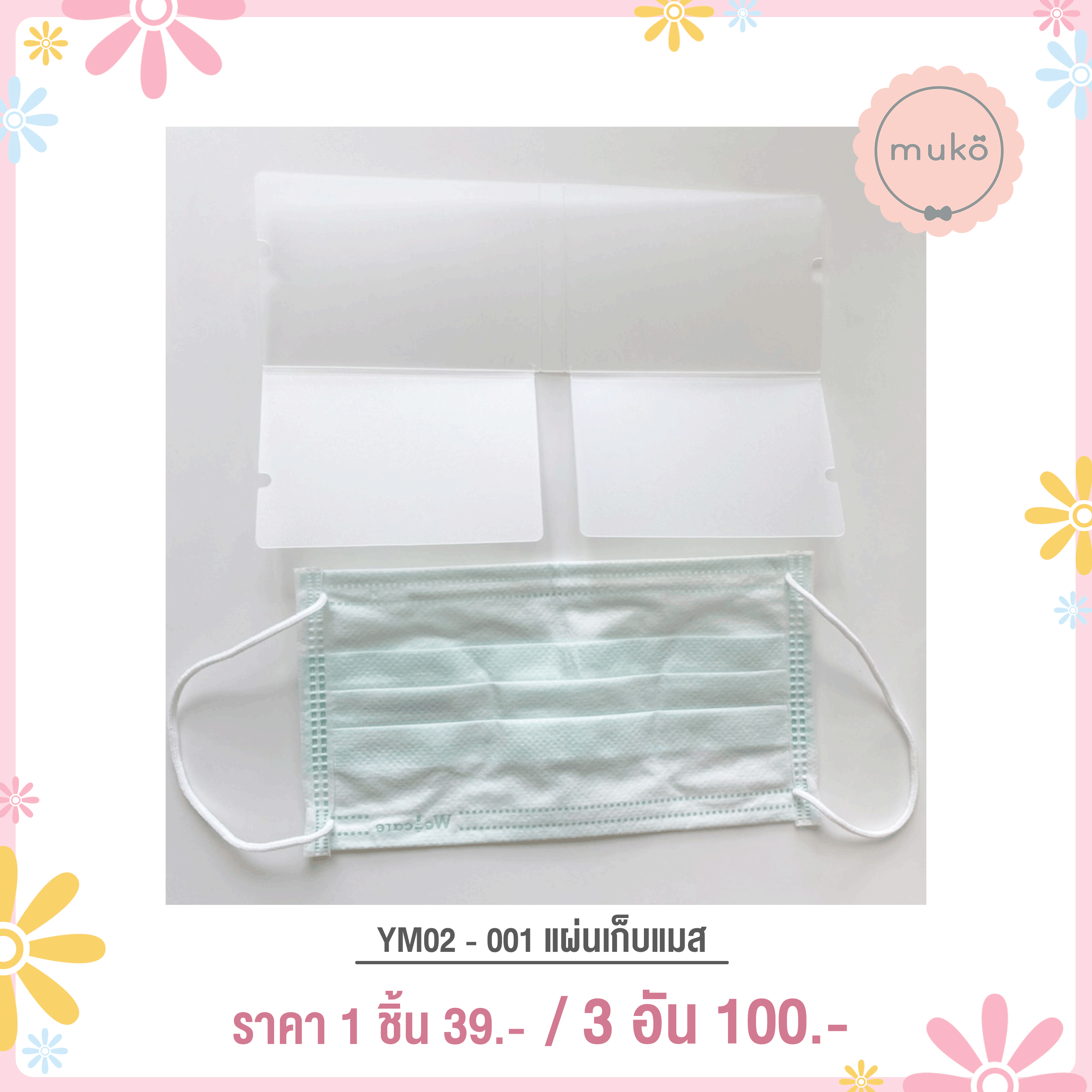 แผ่นเก็บแมส YM02-001