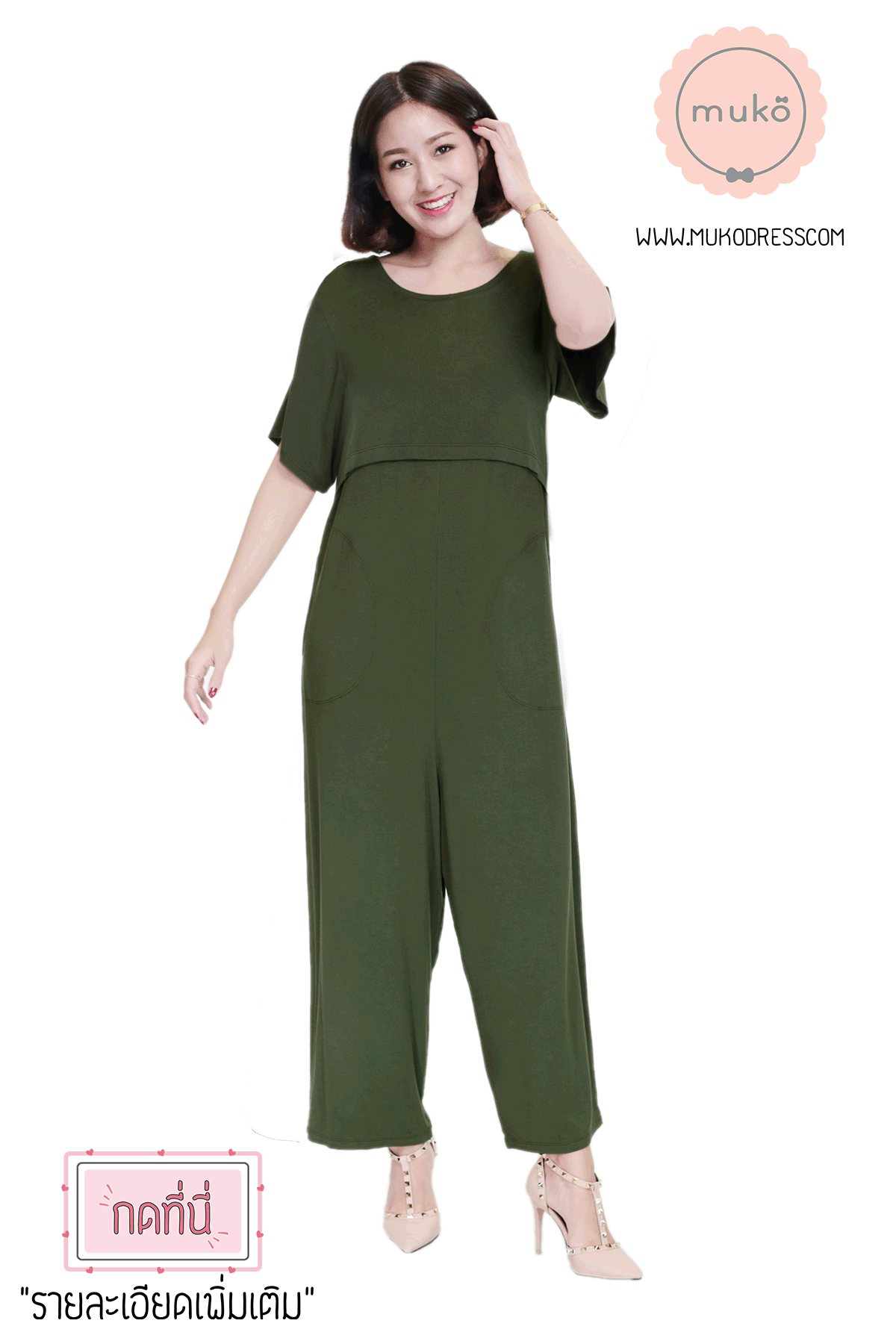 Muko Kathleen จัมพ์สูท เปิดให้นม คลุมท้อง JS03-008 เขียวขี้ม้า