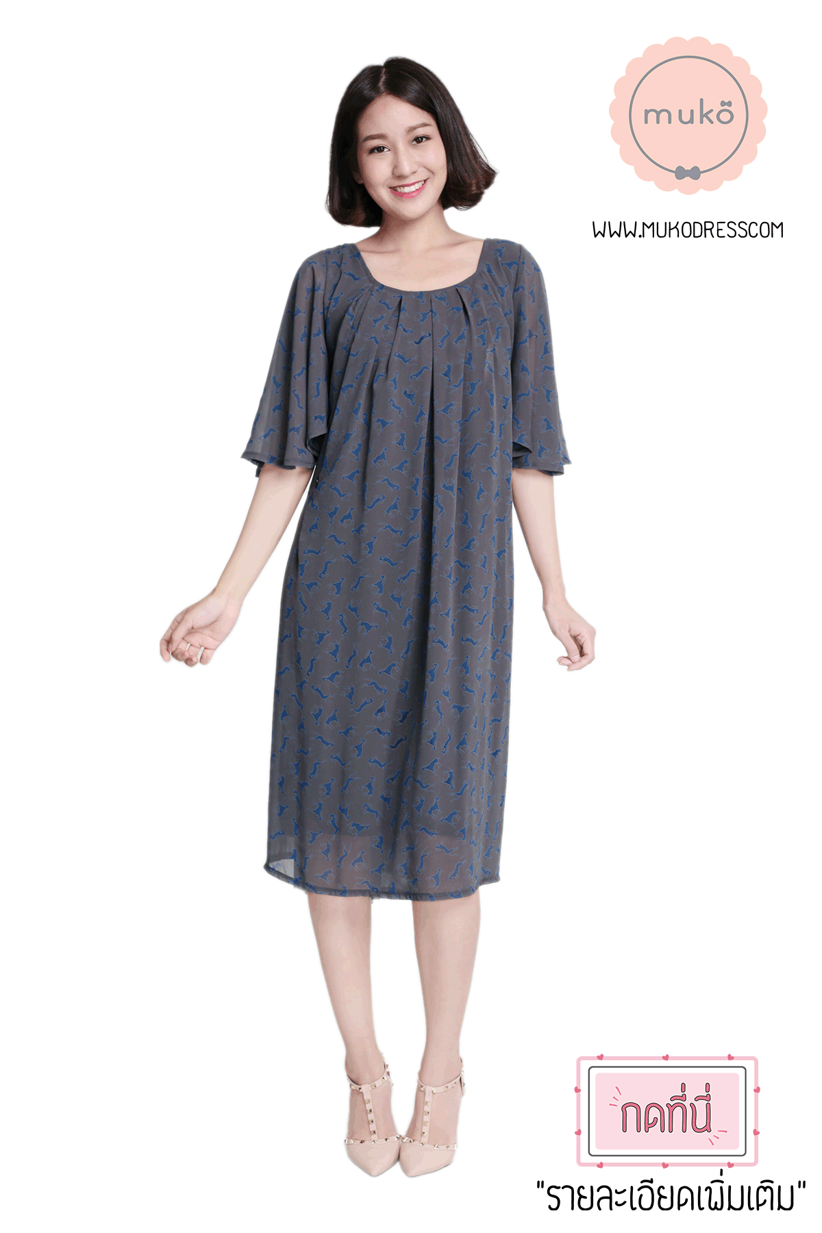 Muko Casey เดรสให้นม คลุมท้อง DZ25-009 เทาแพะ