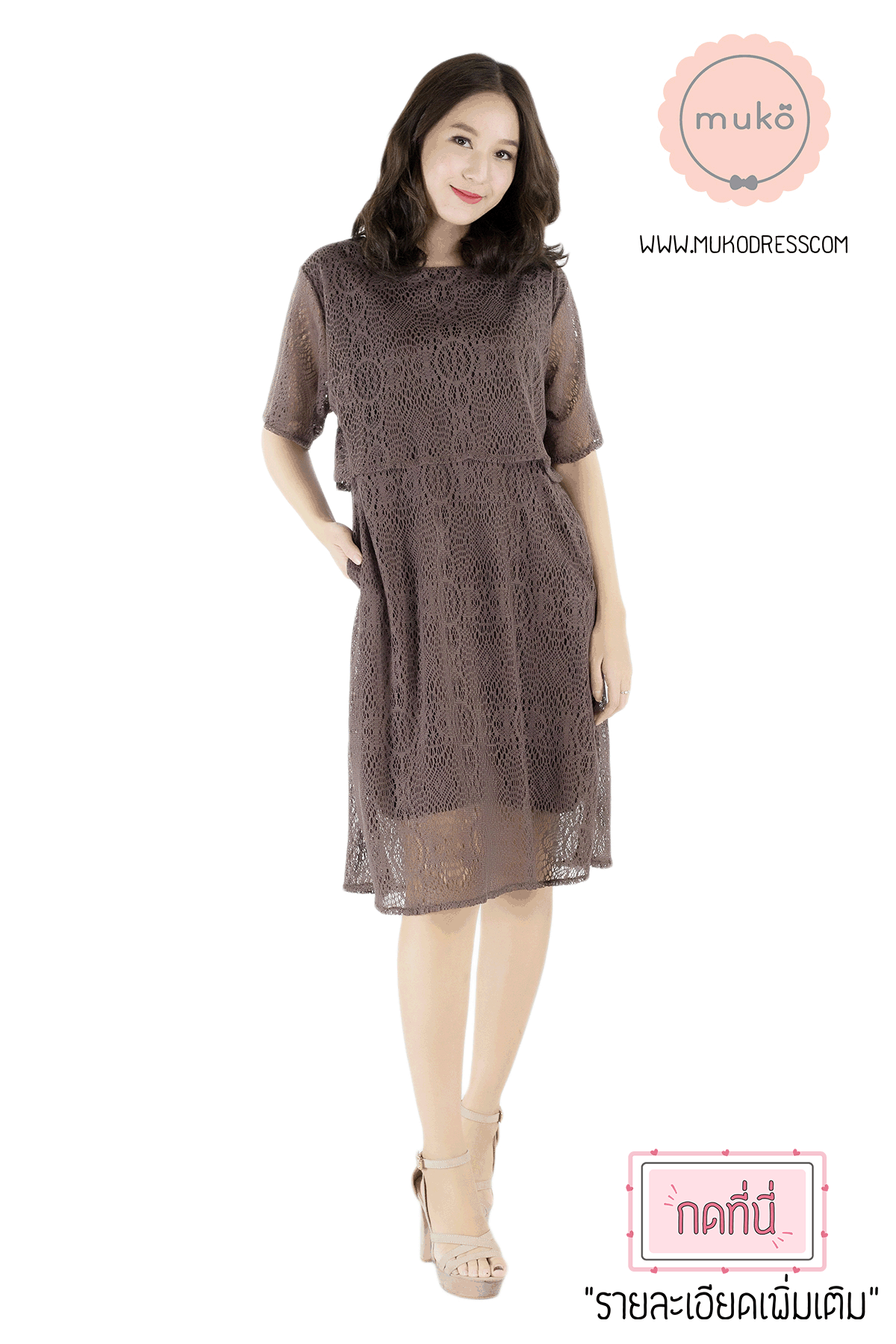 Muko Rosie Lace Dress เดรสเปิดให้นม คลุมท้อง DZ23-005 สีน้ำตาล