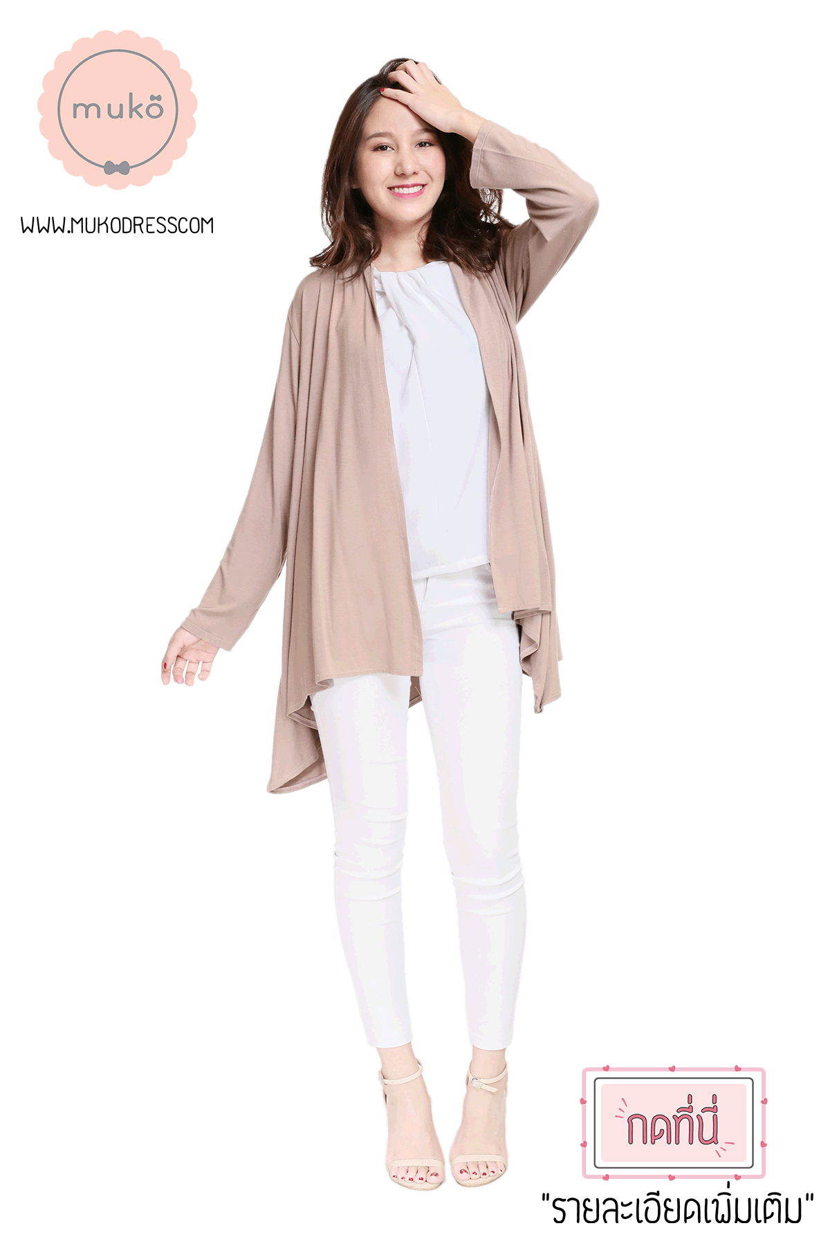 Muko Kimochi  เสื้อคลุมผ้ายืด AB04-011 ลาเต้