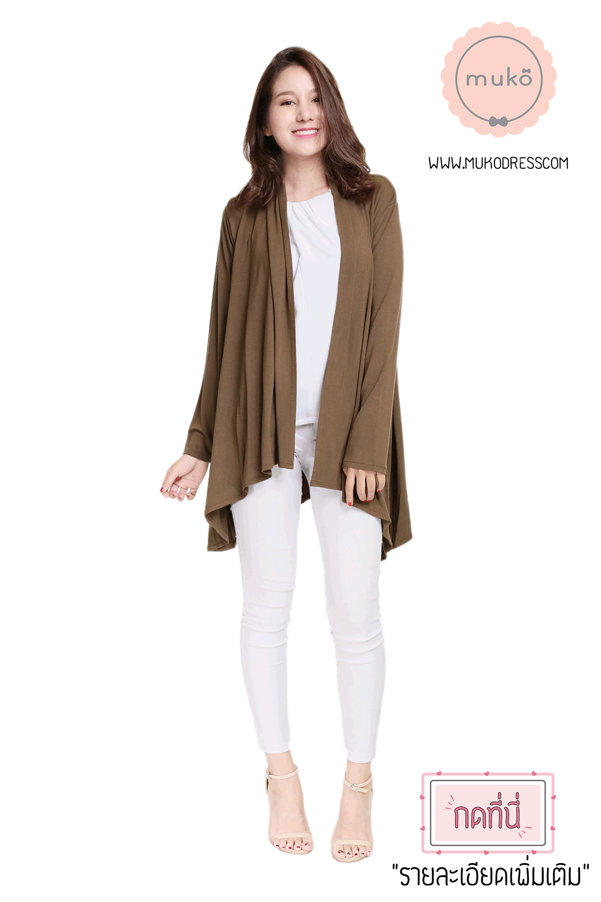 Muko Kimochi  เสื้อคลุมผ้ายืด AB04-014 น้ำตาลเข้ม