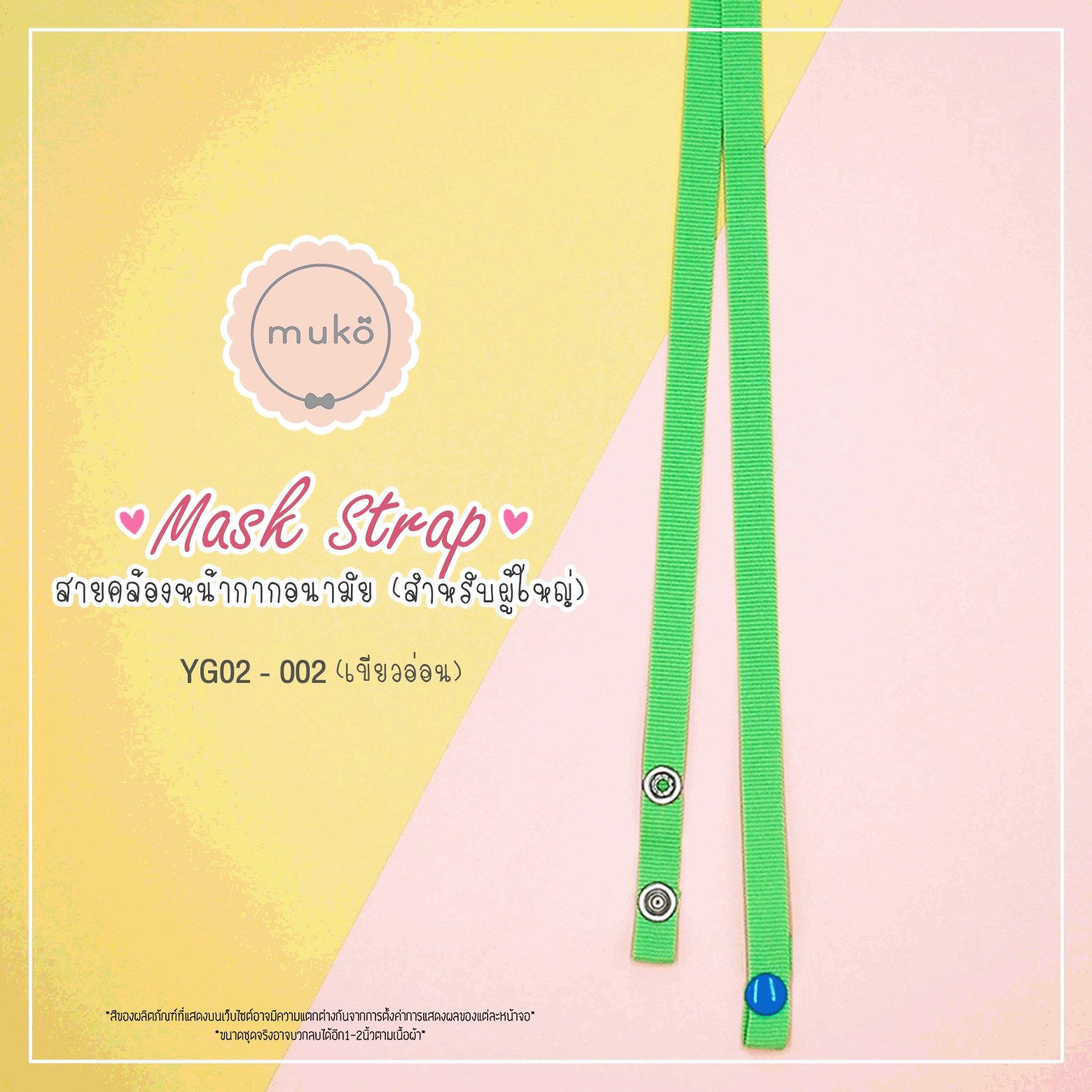 สายคล้องหน้ากากอนามัย สำหรับผู้ใหญ่ YG02-002 เขียวอ่อน