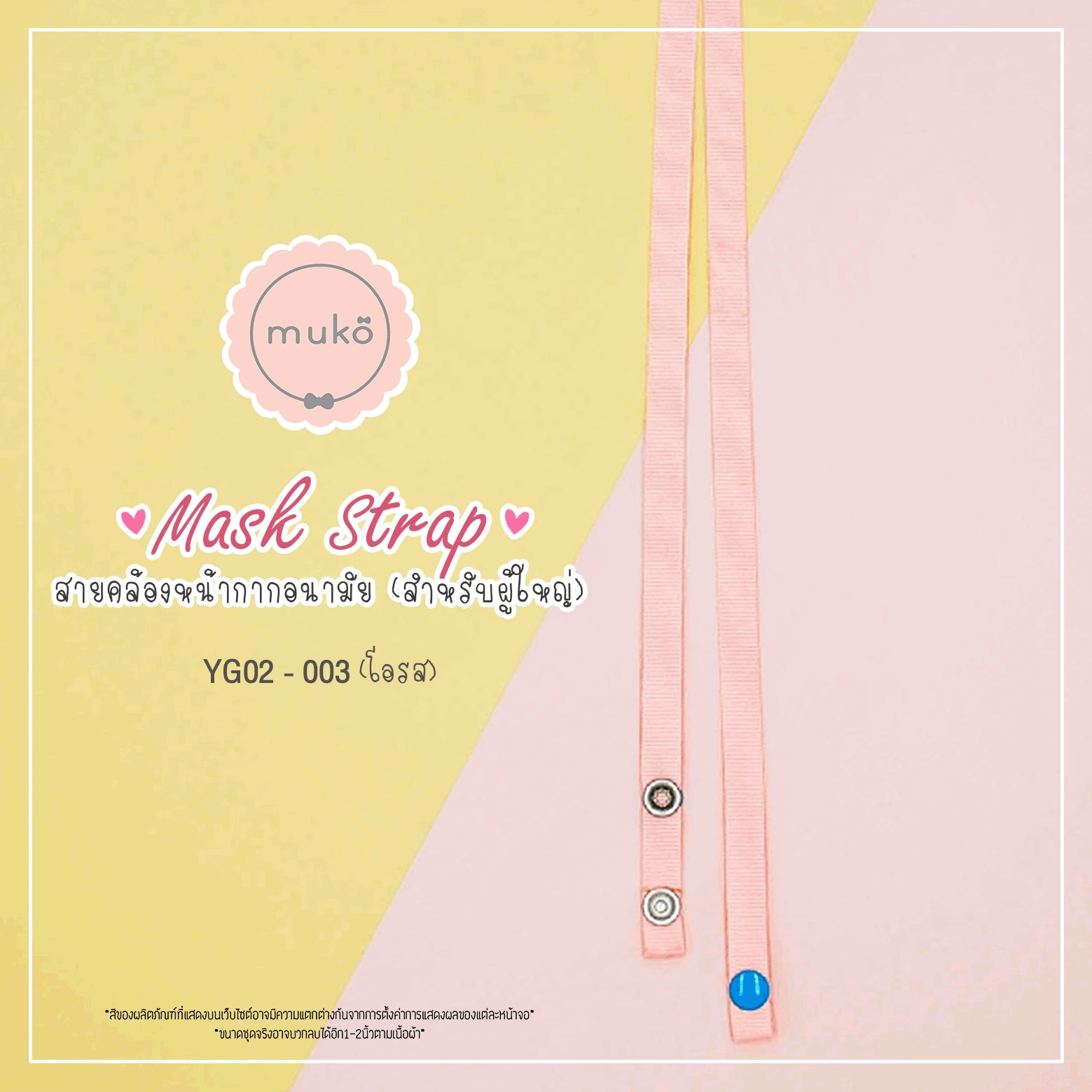 สายคล้องหน้ากากอนามัย สำหรับผู้ใหญ่ YG02-003 โอรส