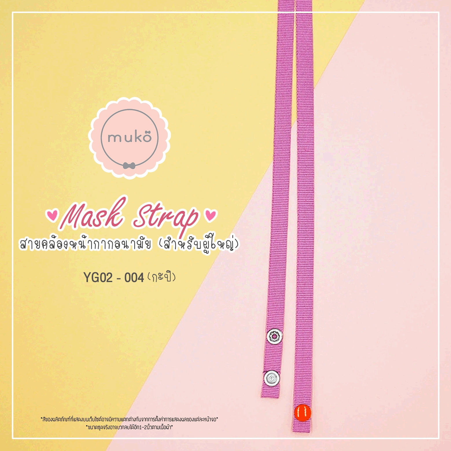 สายคล้องหน้ากากอนามัย สำหรับผู้ใหญ่ YG02-004 กะปิ