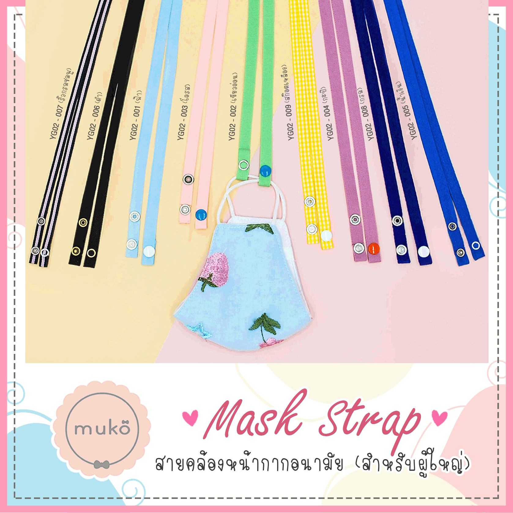 สายคล้องหน้ากากอนามัย สำหรับผู้ใหญ่ YG02-008 กรม