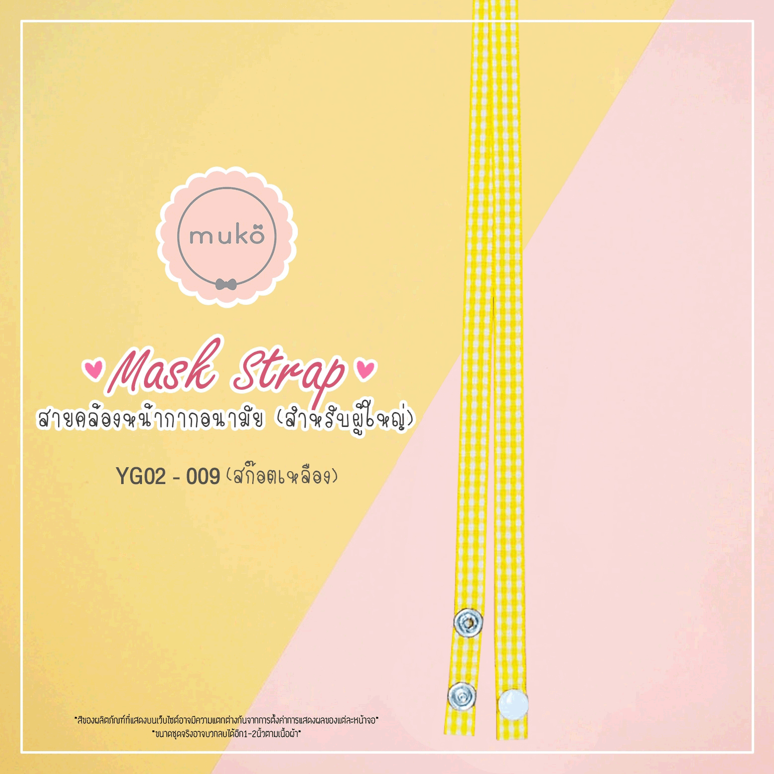 สายคล้องหน้ากากอนามัย สำหรับผู้ใหญ่ YG02-009 สก็อตเหลือง