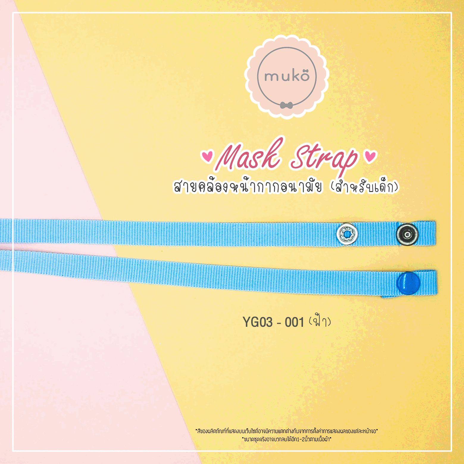 สายคล้องหน้ากากอนามัย สำหรับเด็ก YG03-001 ฟ้า