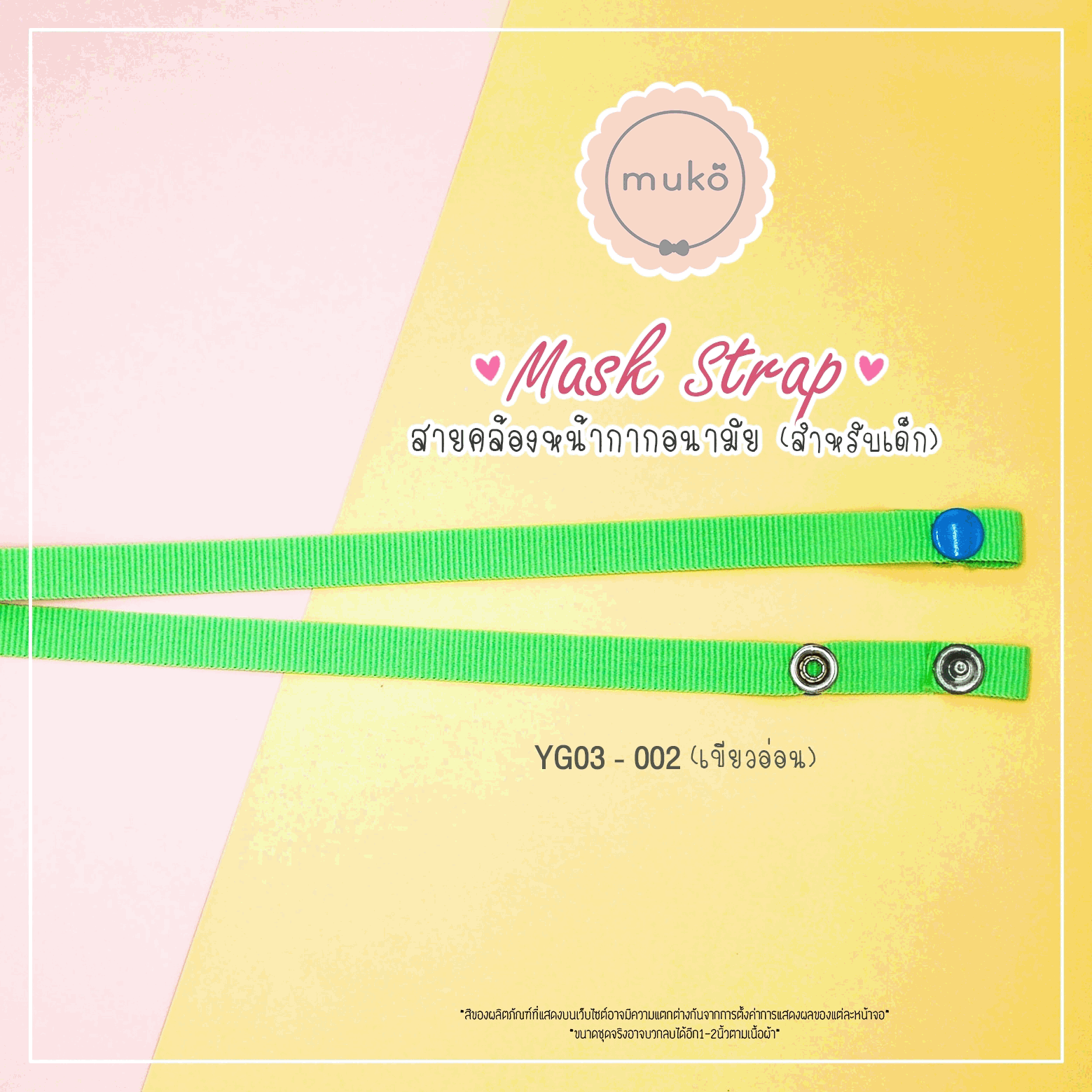สายคล้องหน้ากากอนามัย สำหรับเด็ก YG03-002 เขียวอ่อน