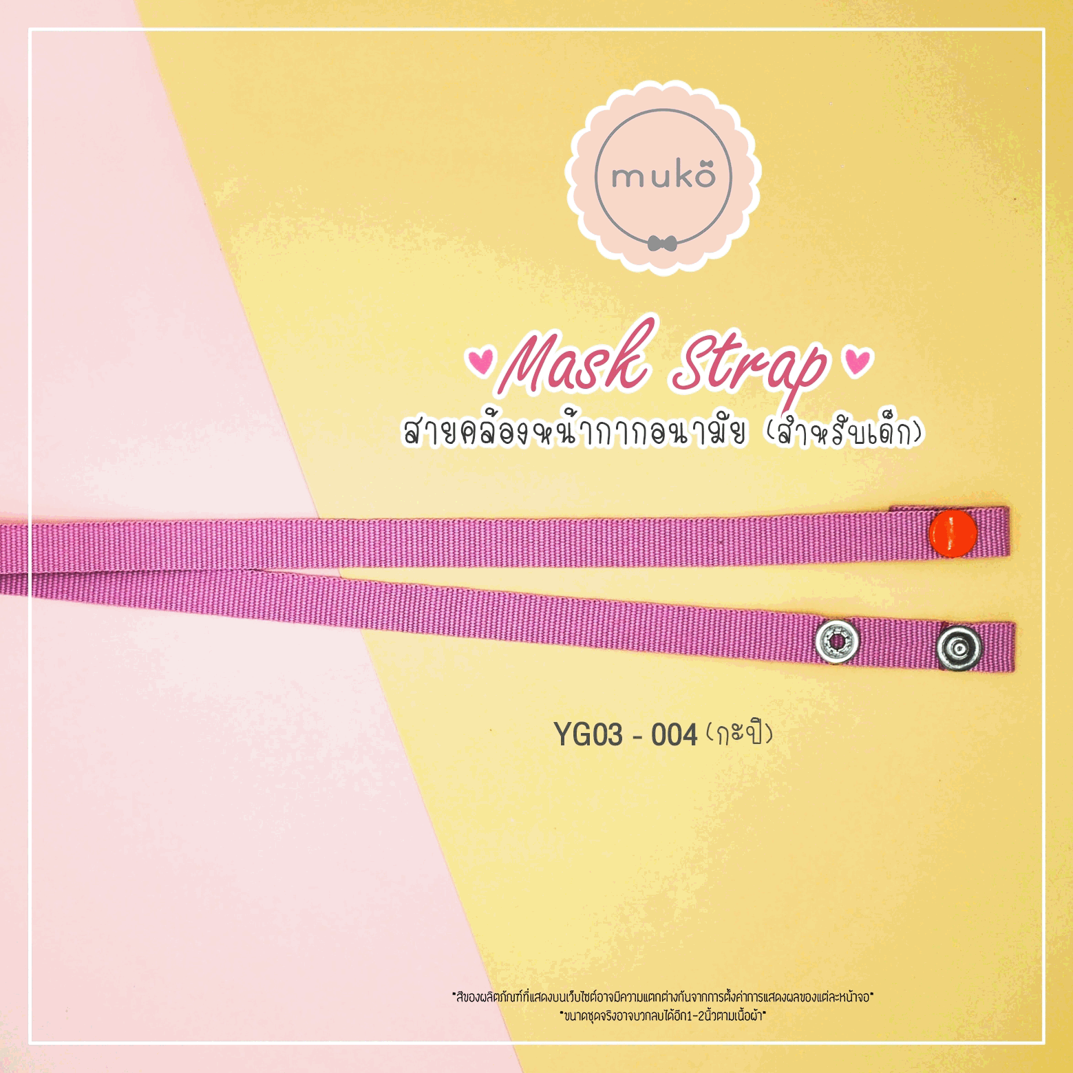 สายคล้องหน้ากากอนามัย สำหรับเด็ก YG03-004 กะปิ
