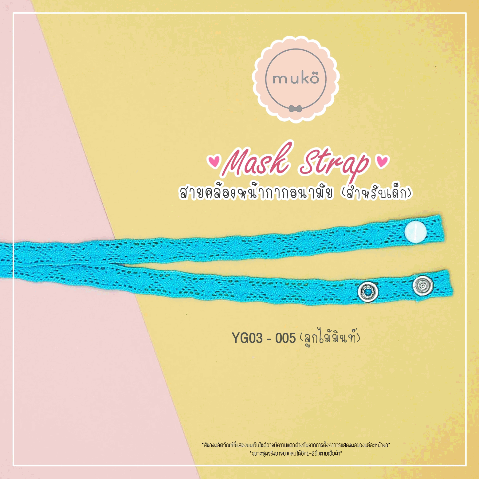 สายคล้องหน้ากากอนามัย สำหรับเด็ก YG03-005 ลูกไม้มินท์