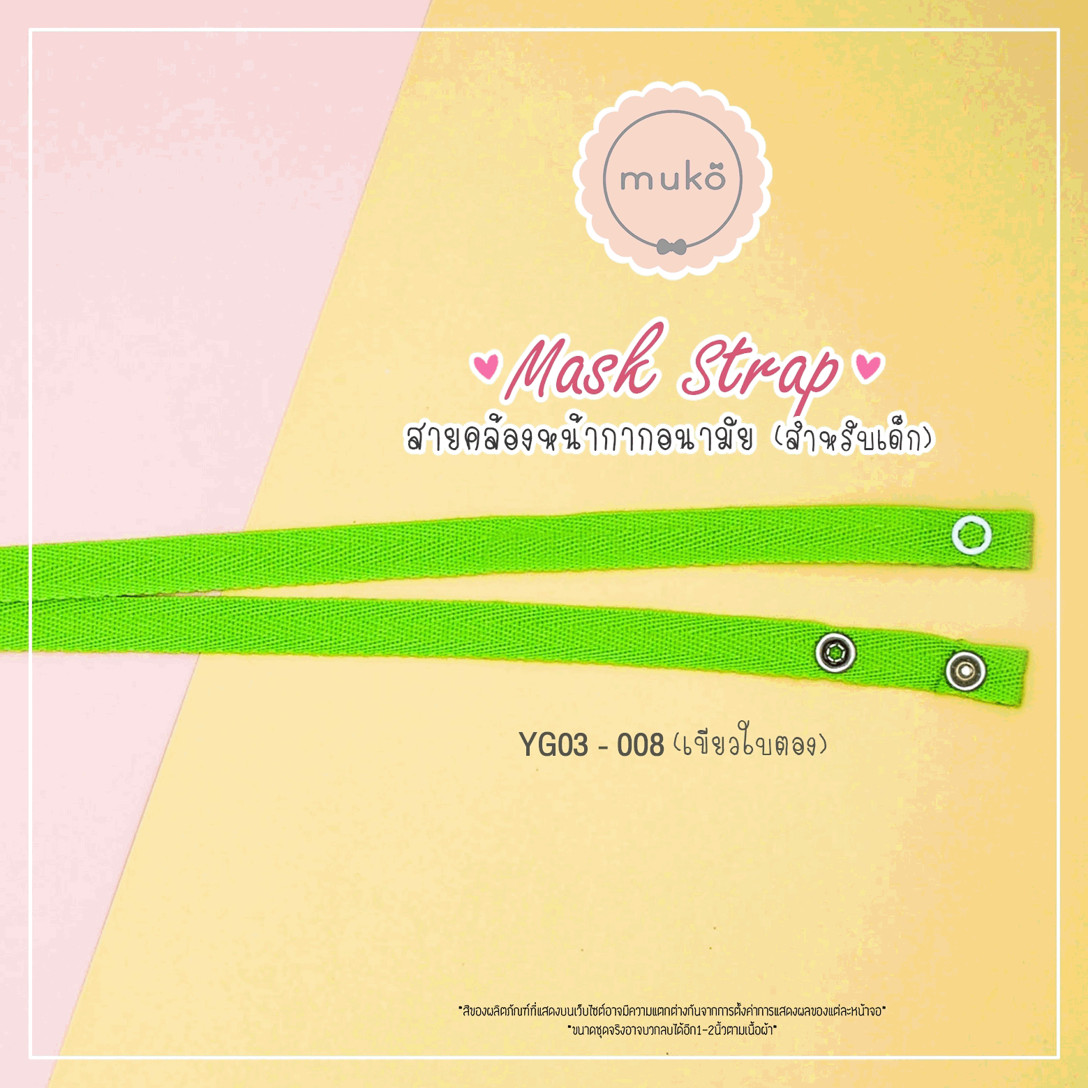 สายคล้องหน้ากากอนามัย สำหรับเด็ก YG03-008 เขียวใบตอง