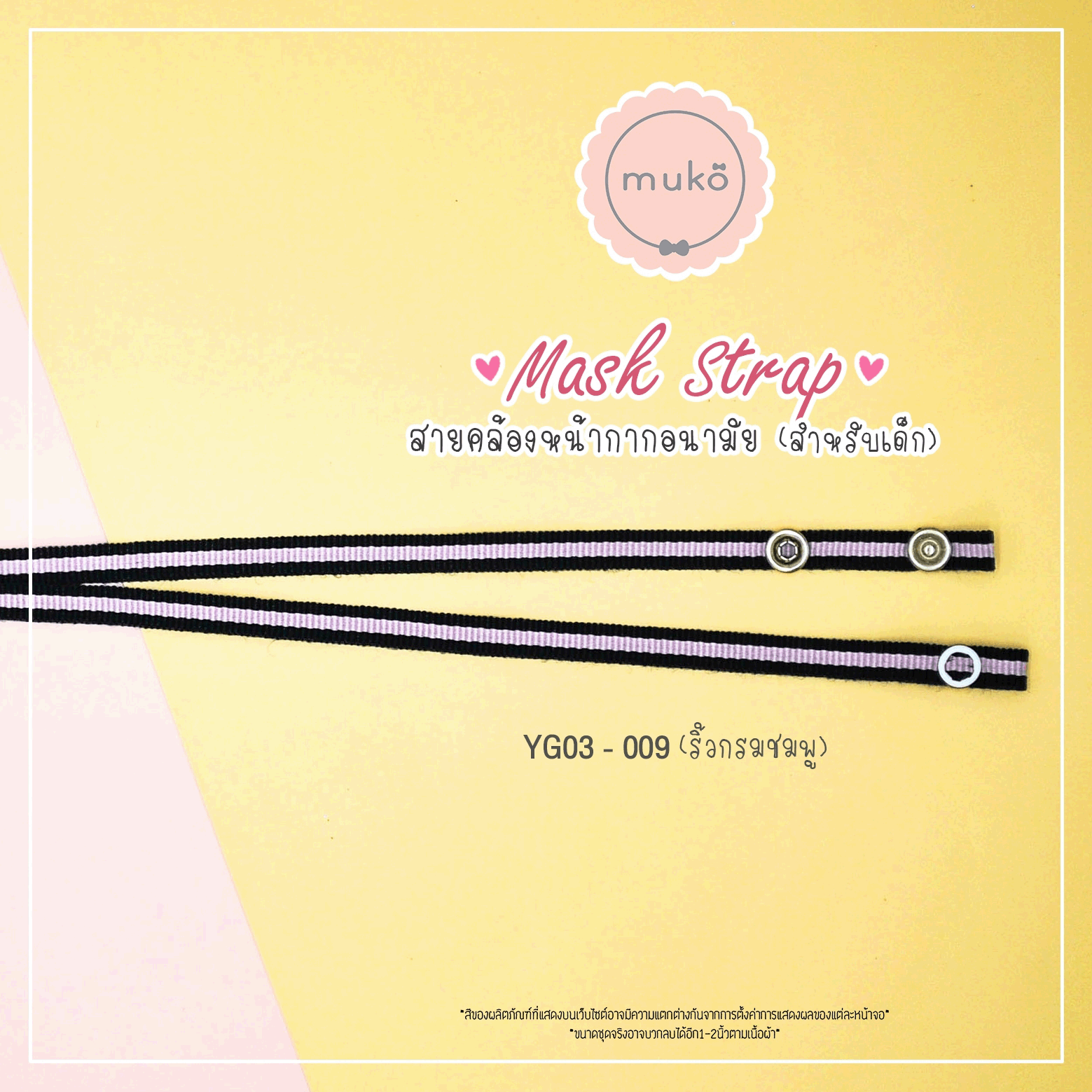 สายคล้องหน้ากากอนามัย สำหรับเด็ก YG03-009 ริ้วกรมชมพู