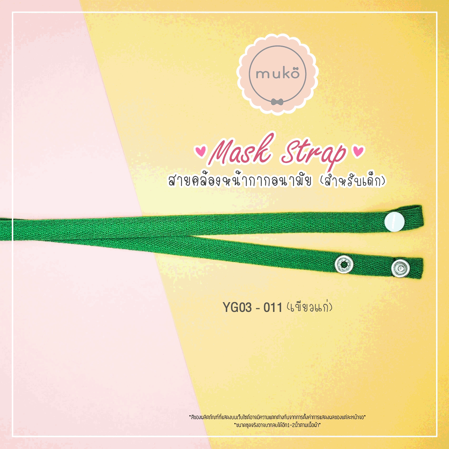 สายคล้องหน้ากากอนามัย สำหรับเด็ก YG03-011 เขียวแก่