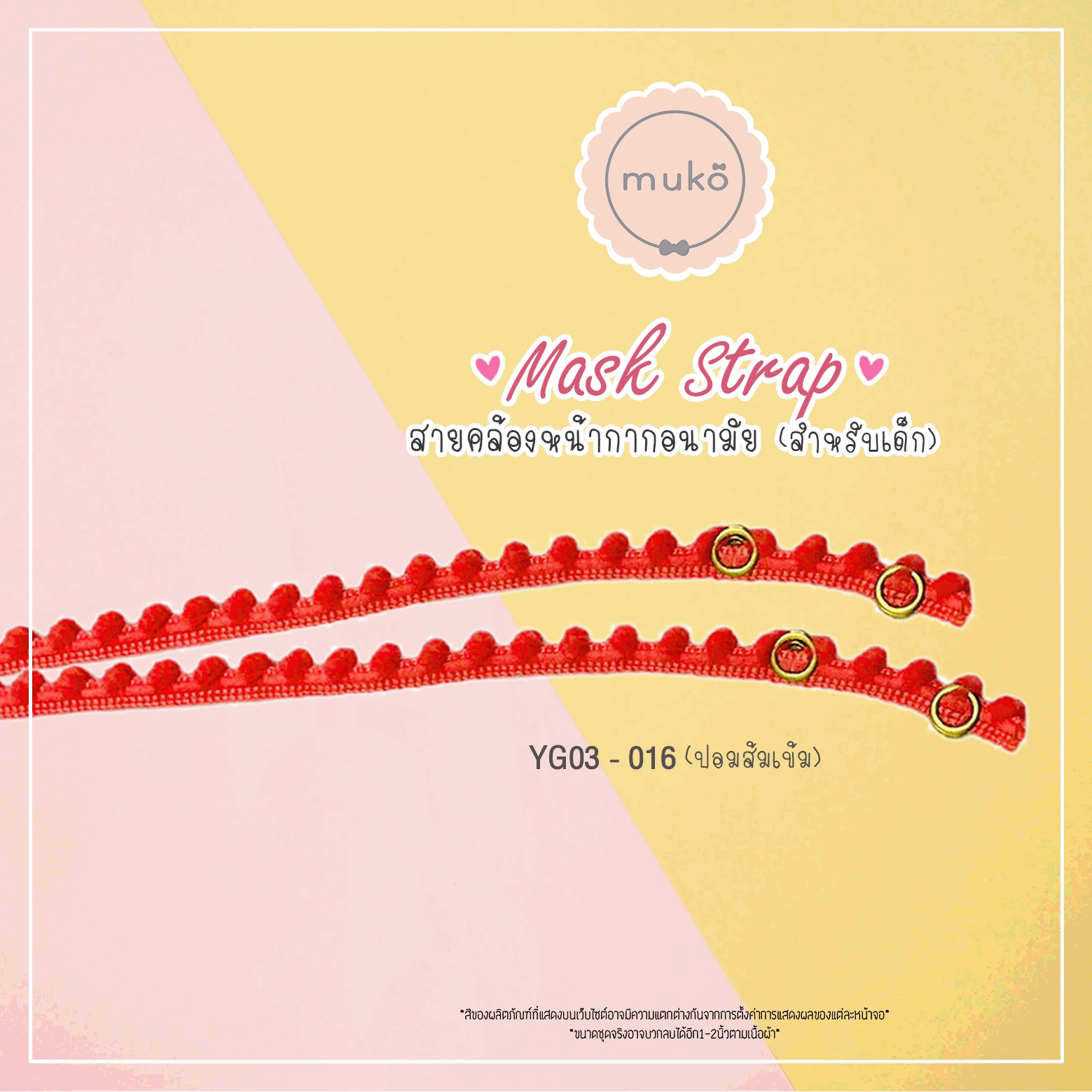 สายคล้องหน้ากากอนามัย สำหรับเด็ก YG03-016 ปอมส้มเข้ม