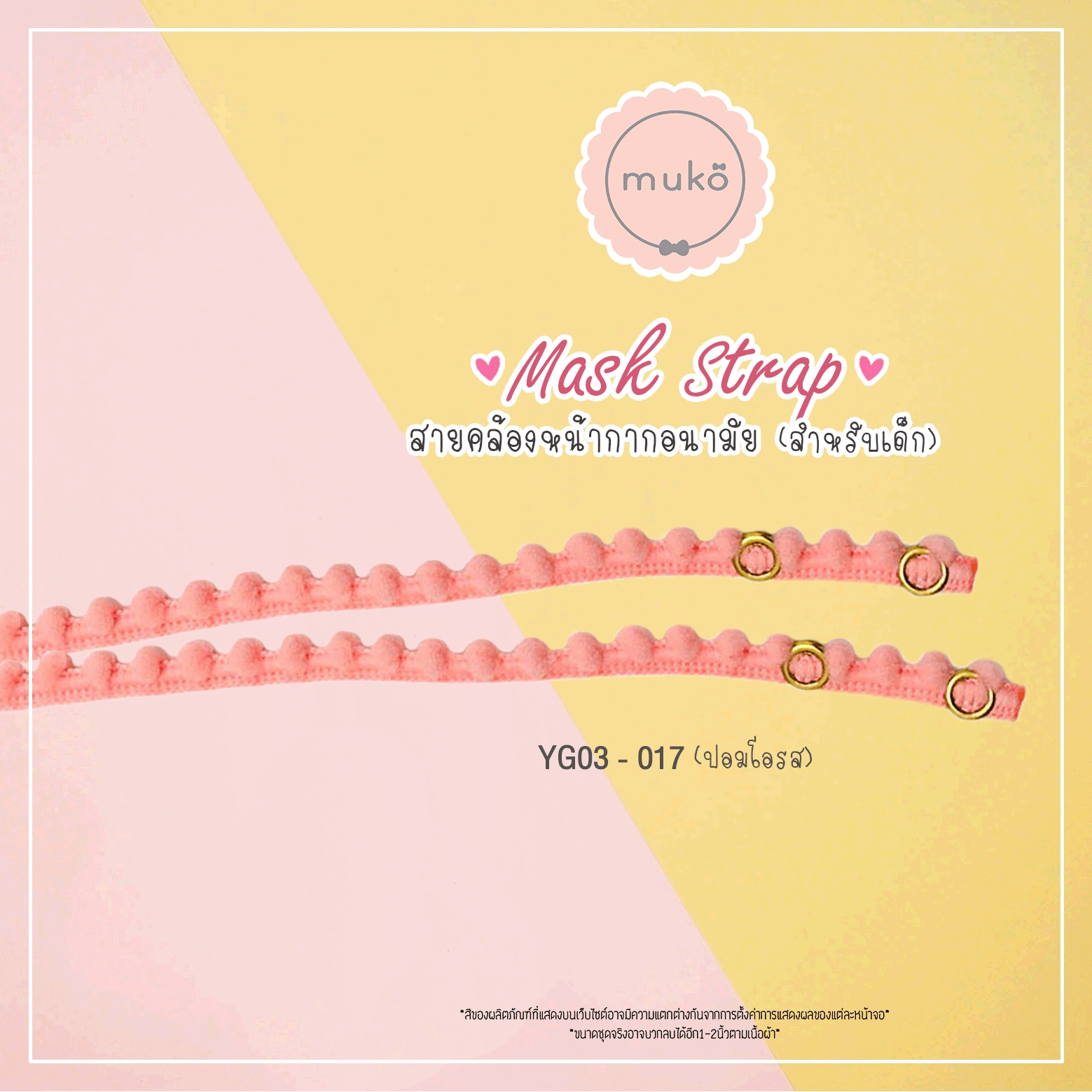 สายคล้องหน้ากากอนามัย สำหรับเด็ก YG03-017 ปอมโอรส