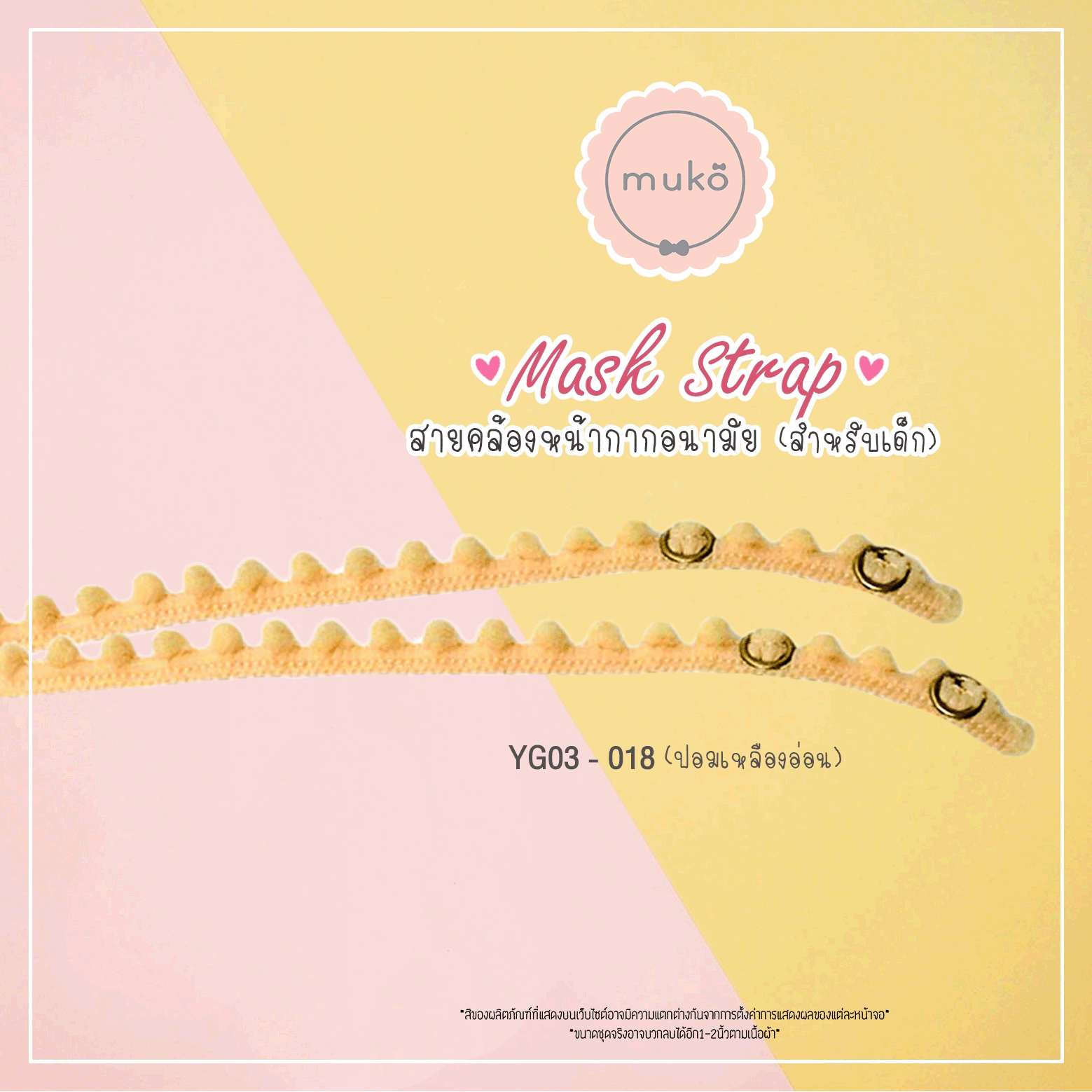 สายคล้องหน้ากากอนามัย สำหรับเด็ก YG03-018 ปอมเหลืองอ่อน