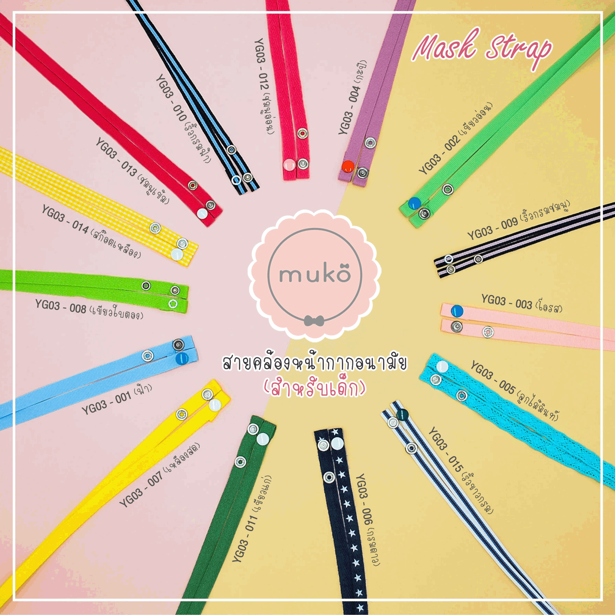 สายคล้องหน้ากากอนามัย สำหรับเด็ก YG03-018 ปอมเหลืองอ่อน