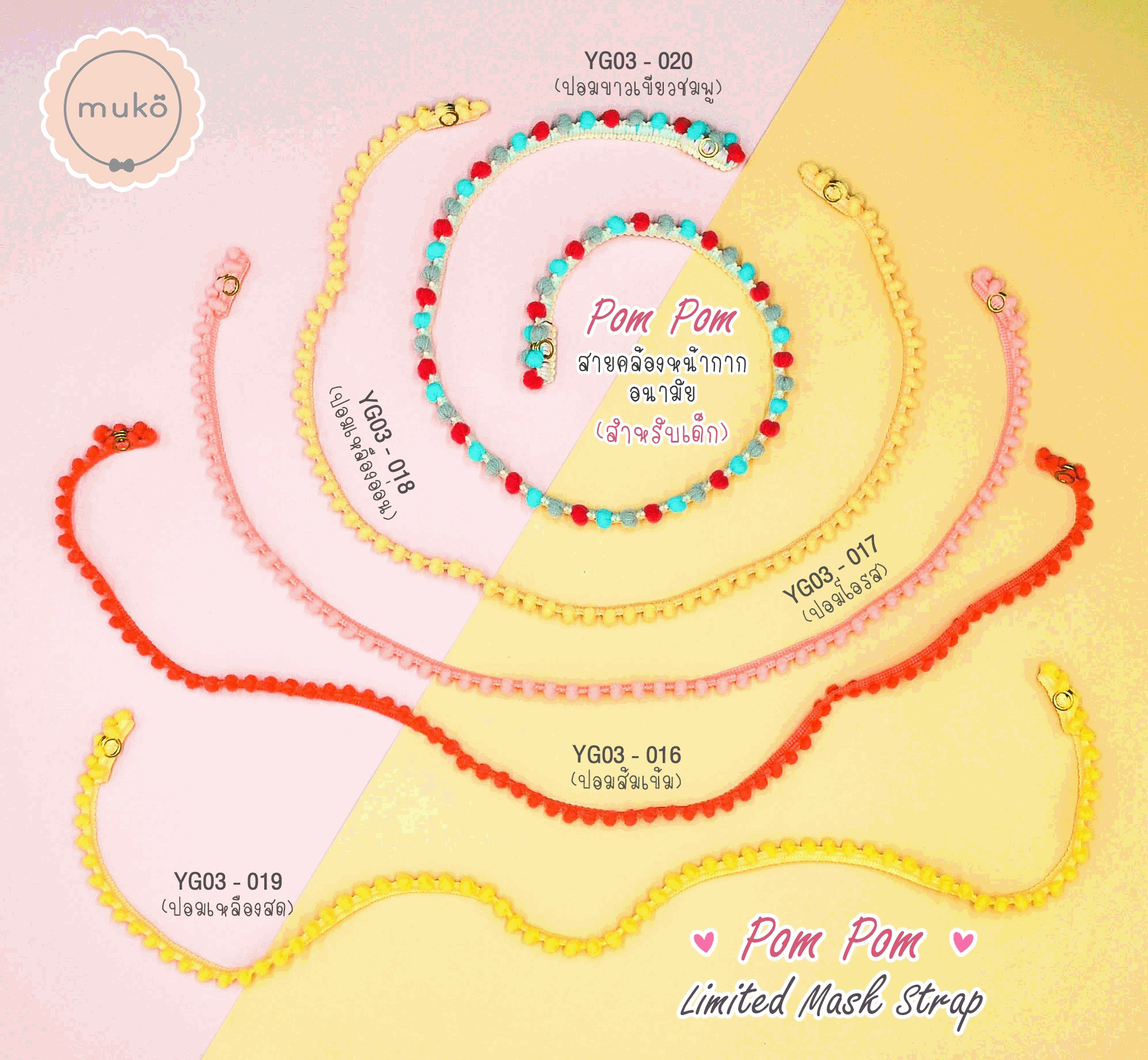 สายคล้องหน้ากากอนามัย สำหรับเด็ก YG03-020 ปอมขาวเขียวชมพู