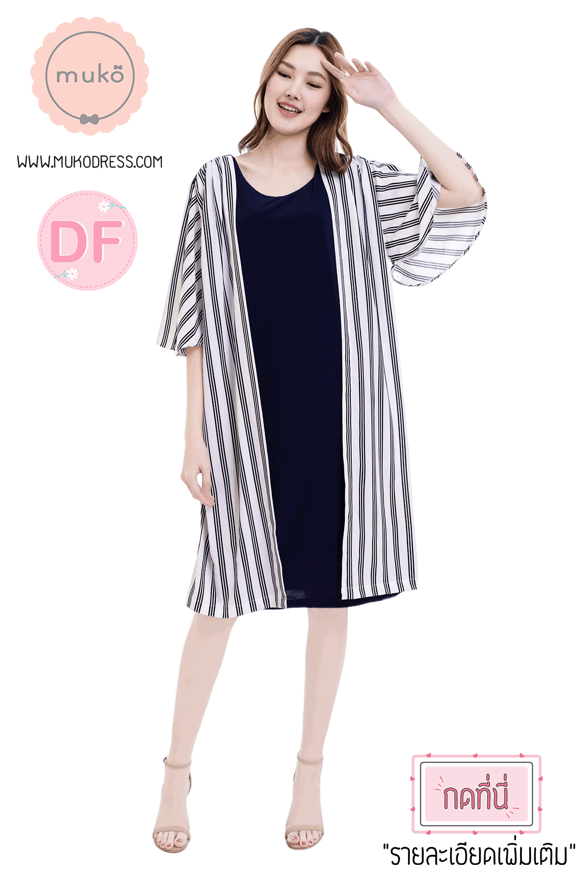 Muko Roselyn เดรสให้นม คลุมท้อง DP09-003DF กรม-ริ้วขาวดำ Muko Roselyn เดรสให้นม คลุมท้อง DP09-003DF กรม-ริ้วขาวดำ