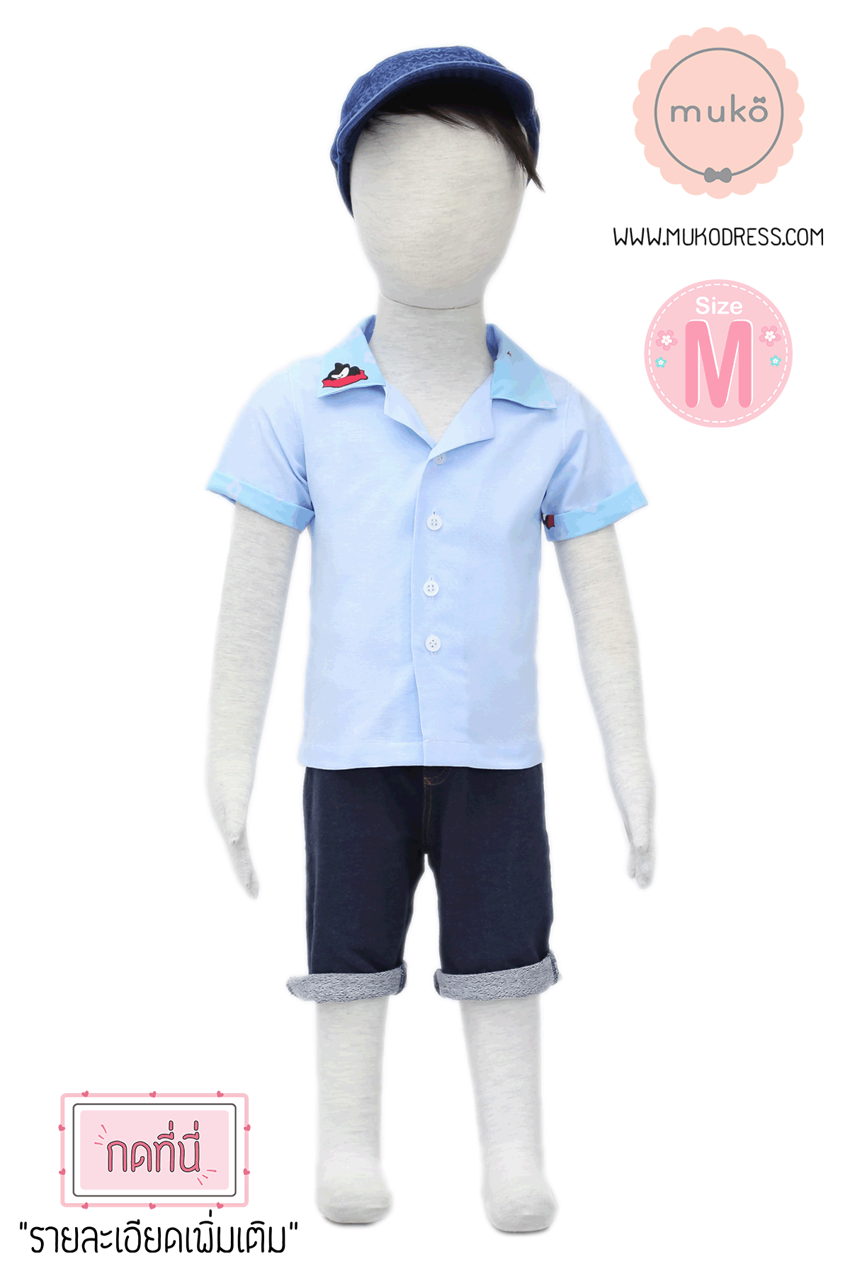 Muko Family Set – Primo ชุดลูกชาย FB01-005M ฟ้า