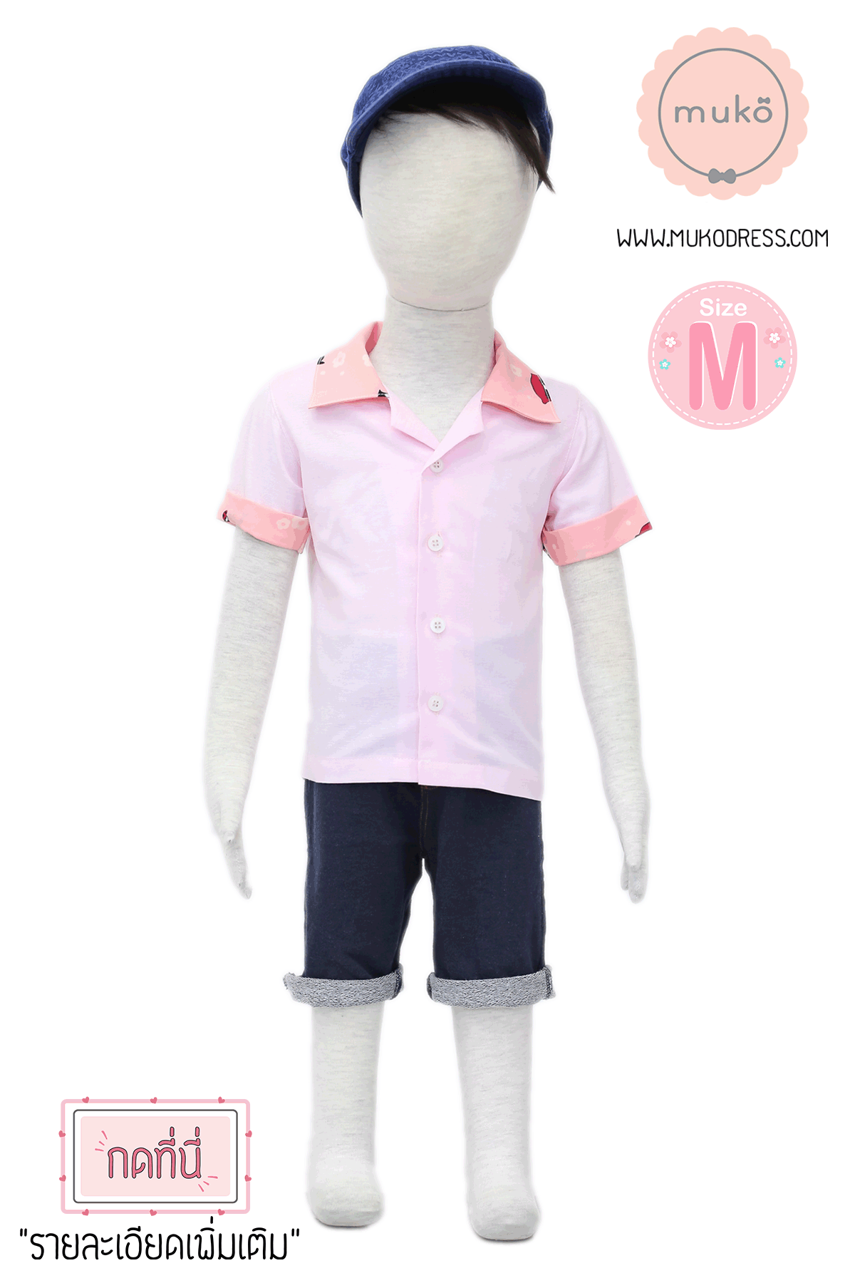 Muko Family Set – Primo ชุดลูกชาย FB01-006M ชมพู