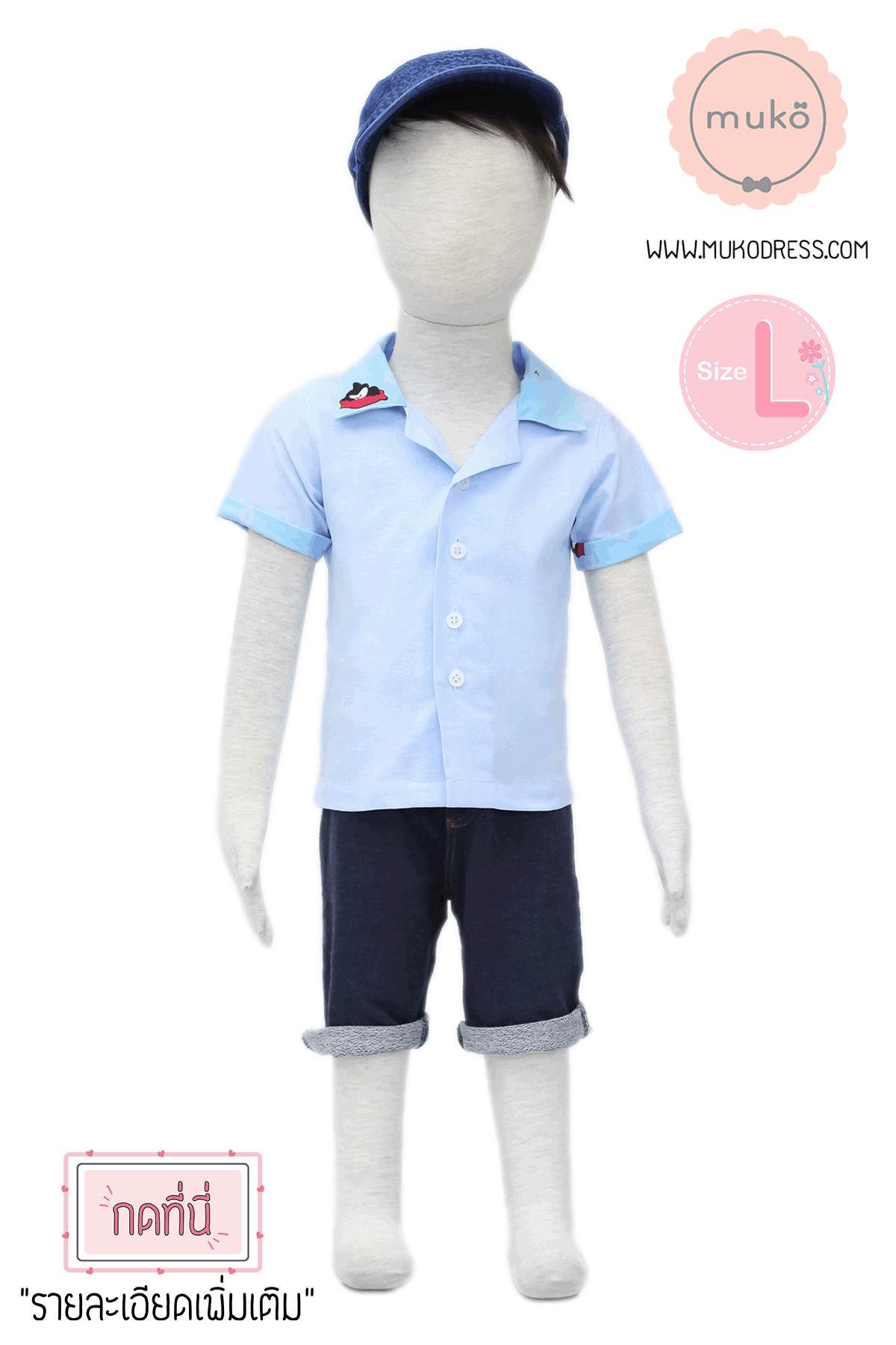 Muko Family Set – Primo ชุดลูกชาย FB01-008L ฟ้า