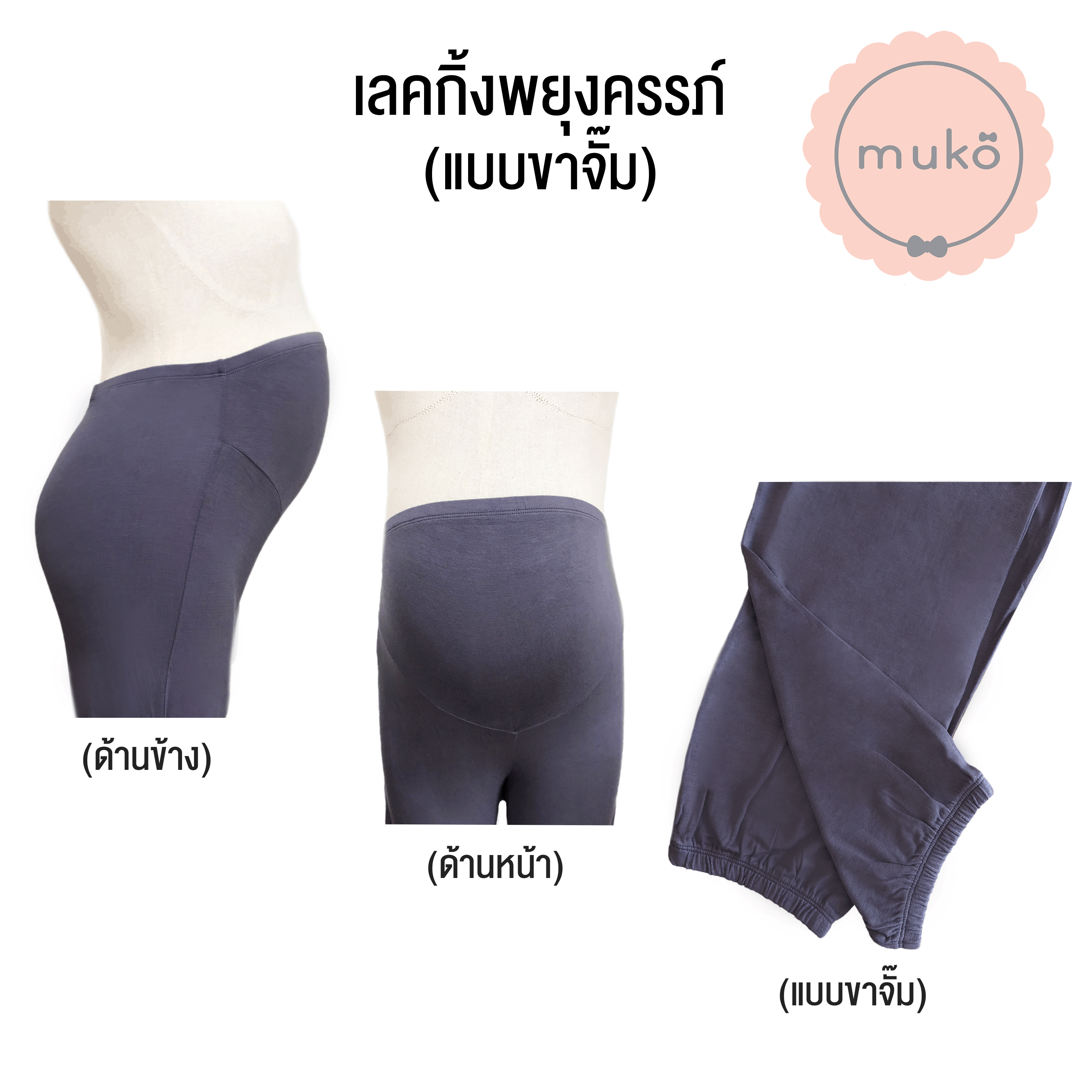 Muko Legging กางเกงเลกกิ้ง พยุงครรภ์ แบบขาจั้ม Size M สีเทาเงา