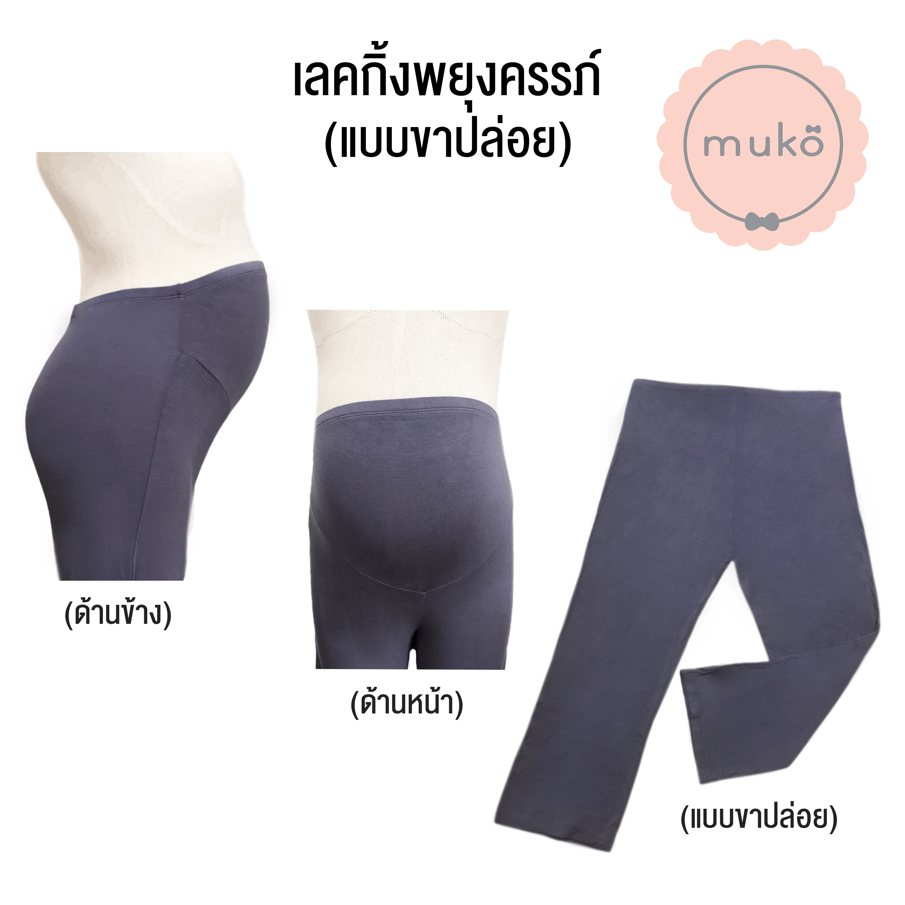 Muko Legging กางเกงเลกกิ้ง พยุงครรภ์ แบบขายาวตรงปล่อย Size L สีเทาเงา