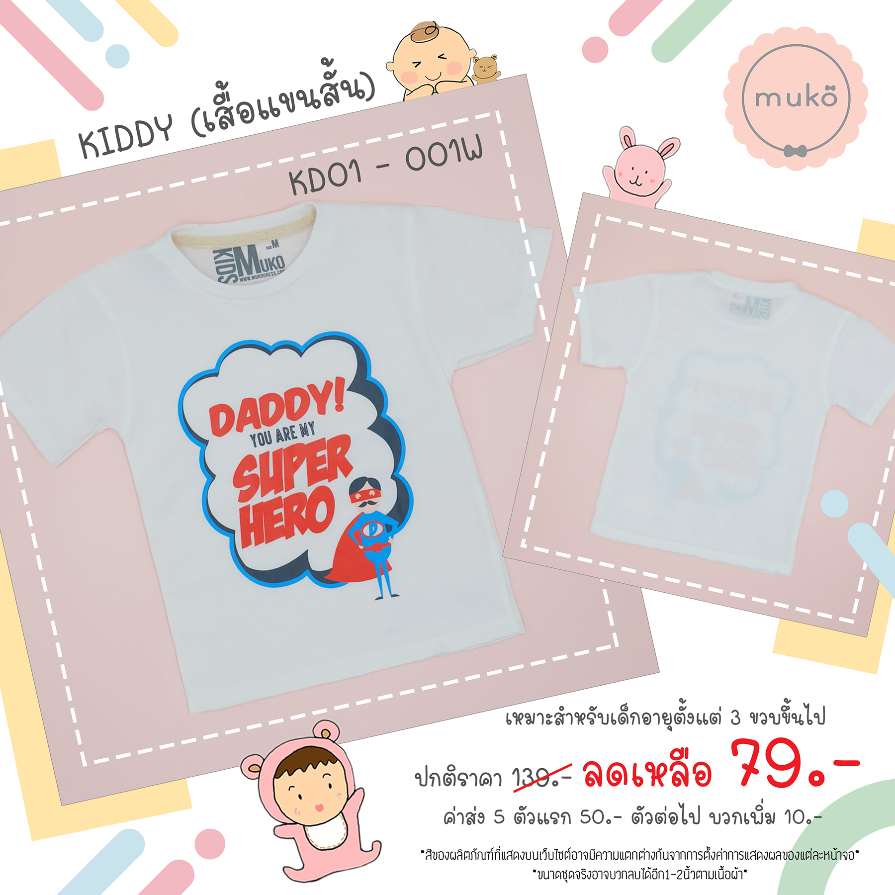 Muko Kiddy เสื้อเด็กเล็ก (แขนสั้น) Size S KD01-001W S ลาย Daddy! สีขาว