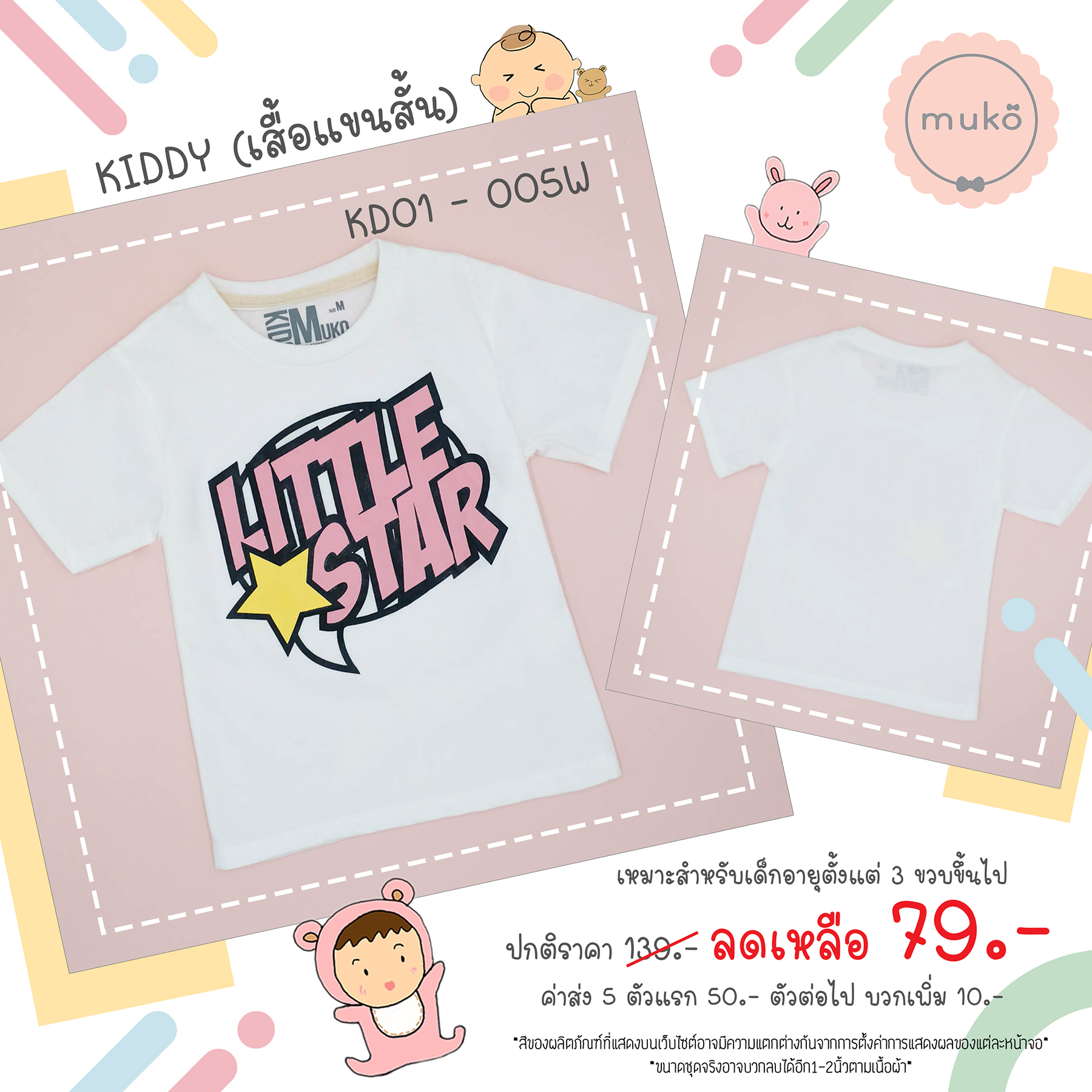Muko Kiddy เสื้อเด็กเล็ก (แขนสั้น) Size L KD01-005W L ลาย Little Star สีขาว